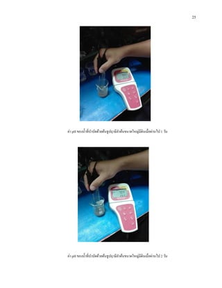 25
ค่า pH ของน้าที่บาบัดด้วยต้นธูปฤาษีลาต้นขนาดใหญ่มีดินเมื่อผ่านไป 1 วัน
ค่า pH ของน้าที่บาบัดด้วยต้นธูปฤาษีลาต้นขนาดใหญ่มีดินเมื่อผ่านไป 2 วัน
 