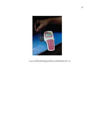 29
ค่า pH ของน้าที่บาบัดด้วยต้นธูปฤาษีลาต้นขนาดเล็กมีดินเมื่อผ่านไป 3 วัน
 