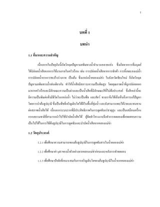 1
บทที่ 1
บทนา
1.1 ที่มาและความสาคัญ
เนื่องจากในปัจจุบันนี้เกิดวิกฤตปัญหามลพิษทางน้าจานวนหลายแห่ง ซึ่งเกิดจากการที่มนุษย์
ได้ปล่อยน้าเสียจากการใช้งานภายในครัวเรือน เช่น การปล่อยน้าเสียจากการซักผ้า การทิ้งขยะลงแม่น้า
การปล่อยน้าจากการชะล้างร่างกาย เป็นต้น ซึ่งแหล่งน้าคลองแม่ข่า ในจังหวัดเชียงใหม่ ก็เกิดวิกฤต
ปัญหามลพิษทางน้าเช่นเดียวกัน ทาให้น้าเสียมีสภาวะความเป็นพิษสูง โดยคุณภาพน้าที่ถูกปล่อยออก
มาจากครัวเรือนจะมีลักษณะความเป็นด่างและเป็นน้าเสียที่มีลักษณะสีที่ไม่พึงประสงค์ ซึ่งสีเหล่านี้จะ
มีความเป็นพิษต่อสิ่งมีชีวิตในแหล่งน้า ไม่ว่าจะเป็นพืช และสัตว์ ทางเราจึงได้เล็งเห็นถึงการแก้ปัญหา
โดยการนาต้นธูปฤาษี ซึ่งเป็นพืชที่เจริญเติบโตได้ดีในพื้นที่ชุ่มน้า และยังสามารถพบได้ง่ายและทนทาน
ต่อสภาพน้าเสียได้ เนื่องจากระบบรากที่มีประสิทธิภาพในการดูดซับแร่ธาตุสูง และเป็นเสมือนเครื่อง
กรองธรรมชาติที่สามารถนาไปใช้บาบัดน้าเสียได้ ผู้จัดทาโครงงานจึงทาการทดลองเพื่อทดสอบความ
เป็นไปได้ในการใช้ต้นธูปฤาษีในการดูดซับและบาบัดน้าเสียจากคลองแม่ข่า
1.2 วัตถุประสงค์
1.2.1 เพื่อศึกษาความสามารถของต้นธูปฤาษีในการดูดซับสารในน้าคลองแม่ข่า
1.2.2 เพื่อศึกษาค่า pH ของน้าตัวอย่างจากคลองแม่ข่าก่อนและหลังการทาทดลอง
1.2.3 เพื่อศึกษาปัจจัยที่เหมาะสมกับการเจริญเติบโตของต้นธูปฤาษีในน้าจากคลองแม่ข่า
 