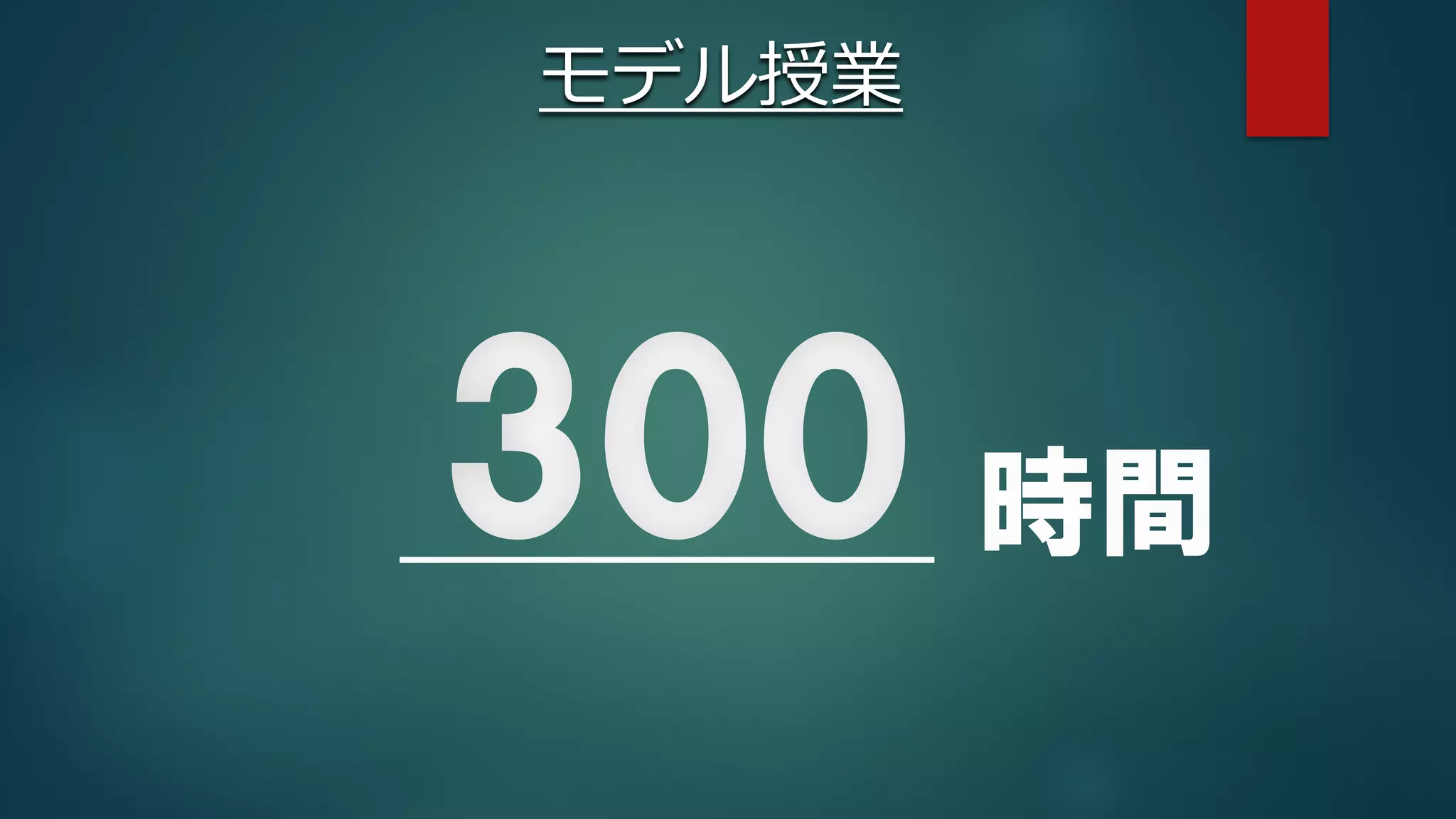 300
モデル授業
時間
 