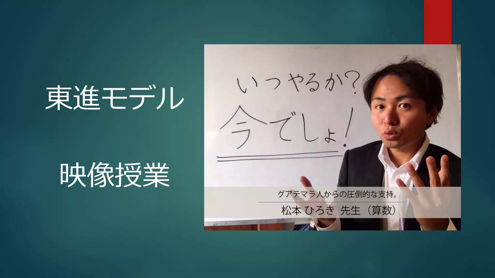 東進モデル
映像授業
 