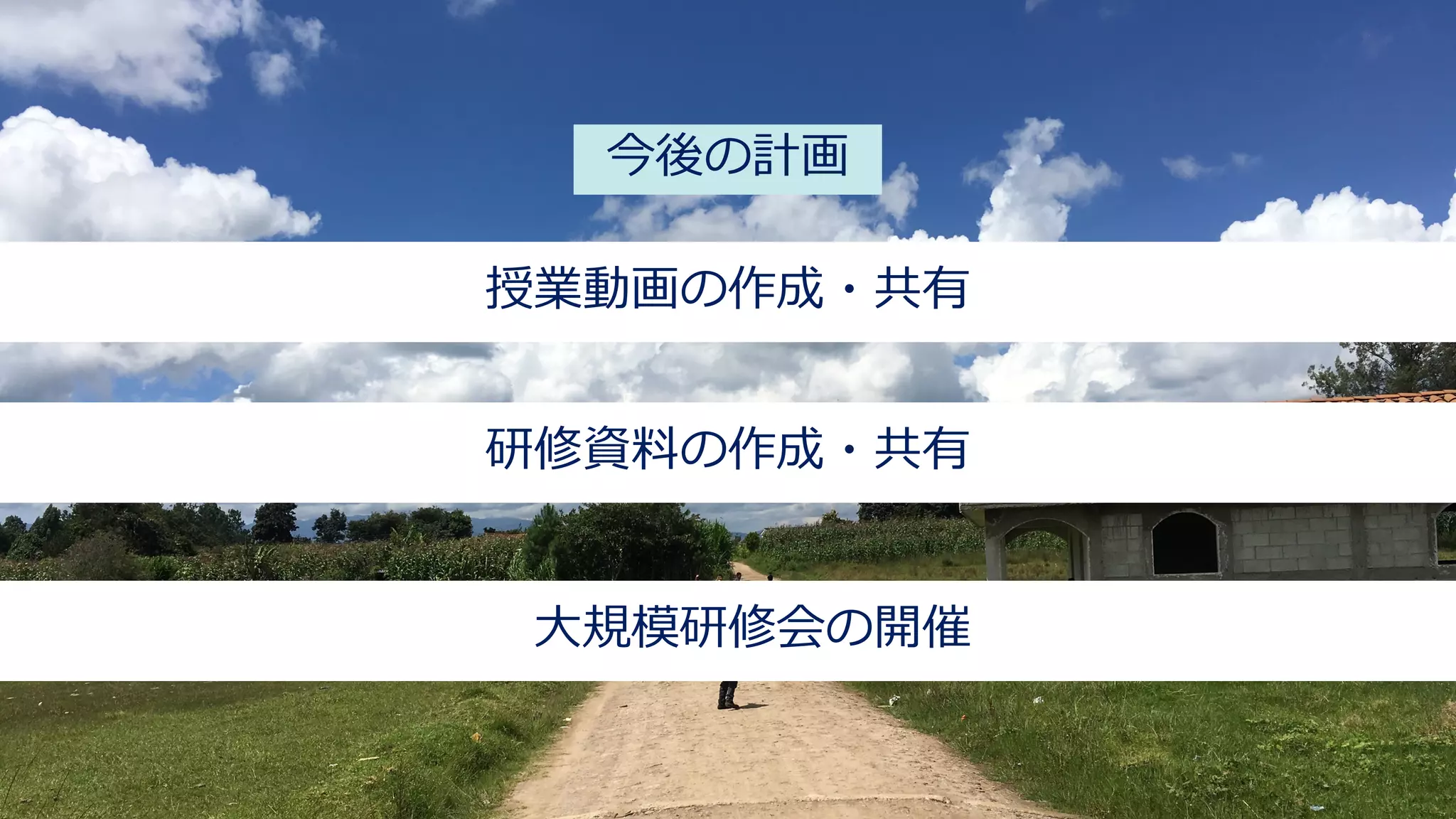 研修資料の作成・共有
授業動画の作成・共有
⼤規模研修会の開催
今後の計画
 