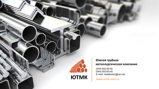 ЮТМК
Южная трубная
металлургическая компания
www.utmk.com.ua
(044) 502-50-45
(044) 503-50-45
E-mail: metallvsem@ukr.net
 