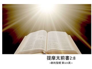 提摩太前書2:8
<新約聖經 第323頁 >
 