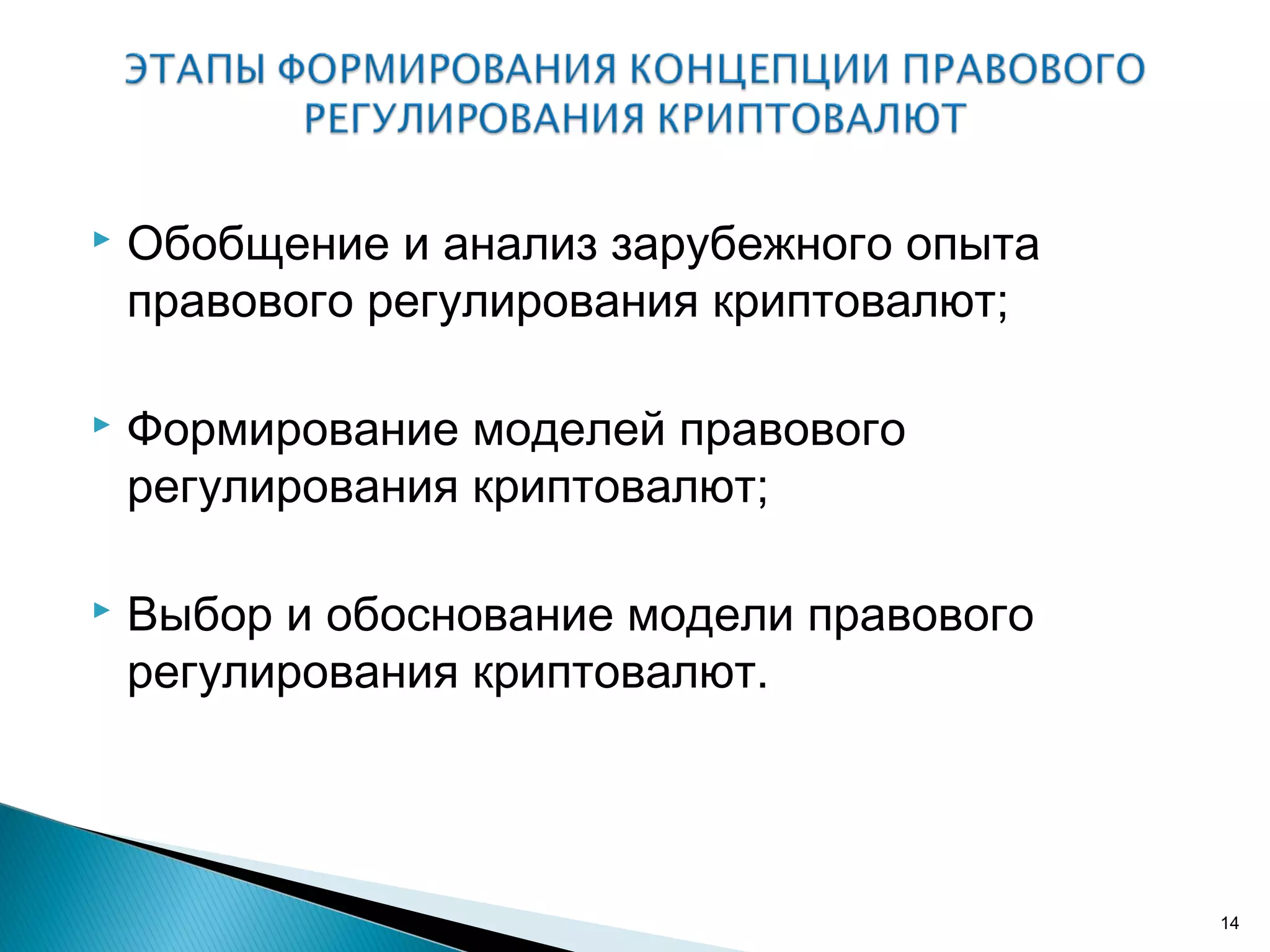  Обобщение и анализ зарубежного опыта
правового регулирования криптовалют;
 Формирование моделей правового
регулирования криптовалют;
 Выбор и обоснование модели правового
регулирования криптовалют.
14
 