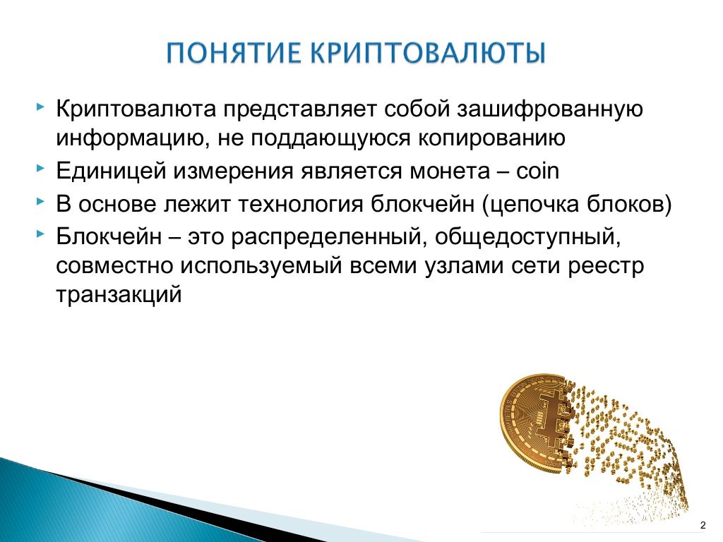 Как создается криптовалюта. Криптовалюта презентация. понятие криптовалюты. биткоин презентация. презентация про криптовалюту.