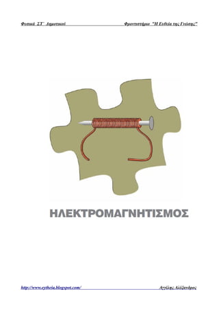 Φυσικά ΣΤ΄ Δημοτικού Φροντιστήριο "Η Ευθεία της Γνώσης"
http://www.eytheia.blogspot.com/ Αγγέλης Αλέξανδρος
Επιμέλεια επανάληψης: Χρήστος Χαρμπής http://st-taksh.blogspot.gr σελ.23
 