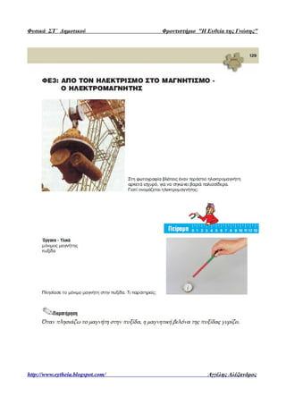 Φυσικά ΣΤ΄ Δημοτικού Φροντιστήριο "Η Ευθεία της Γνώσης"
http://www.eytheia.blogspot.com/ Αγγέλης Αλέξανδρος
Επιμέλεια επανάληψης: Χρήστος Χαρμπής http://st-taksh.blogspot.gr σελ.31
 