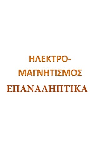 ΕΠΑΝΑΛΗΠΤΙΚΑ
Επιμέλεια επανάληψης: Χρήστος Χαρμπής http://st-taksh.blogspot.gr σελ.38
 