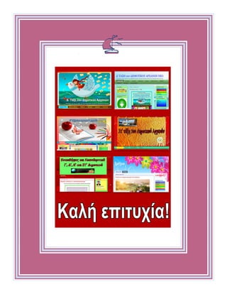 Έντεκα μηνών
Ημερομηνία:
Βάρος: [Βάρος[ Ύψος: [Ύψος]
Σημειώσεις:
[Τοποθετήστε φωτογραφίες εδώ]
ΠΕΡΙΕΧΟΜΕΝΑ
Θεωρία - Παρουσιάσεις σελ. 3 - 82
Επαναληπτικά σελ. 83 - 125
Επιμέλεια επανάληψης: Χρήστος Χαρμπής http://st-taksh.blogspot.gr σελ.91
 