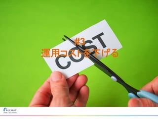 #3
運用コストを下げる
 