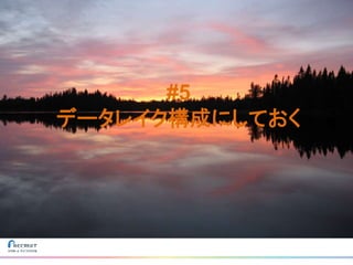 #5
データレイク構成にしておく
 