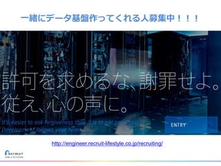 一緒にデータ基盤作ってくれる人募集中！！！
http://engineer.recruit-lifestyle.co.jp/recruiting/
 
