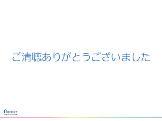 ご清聴ありがとうございました
 