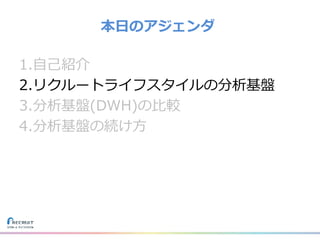 1.自己紹介
2.リクルートライフスタイルの分析基盤
3.分析基盤(DWH)の比較
4.分析基盤の続け方
本日のアジェンダ
 