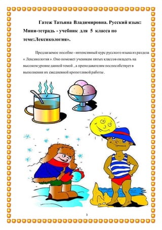 Моя Лексикология" Гатеж Татьяна Владимировна. Русский Язык: Мини.