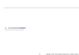 Copyright © 2017 Mori Hamada & Matsumoto All rights reserved.‐ 6‐
２．ビジネスモデルの再検討
 
