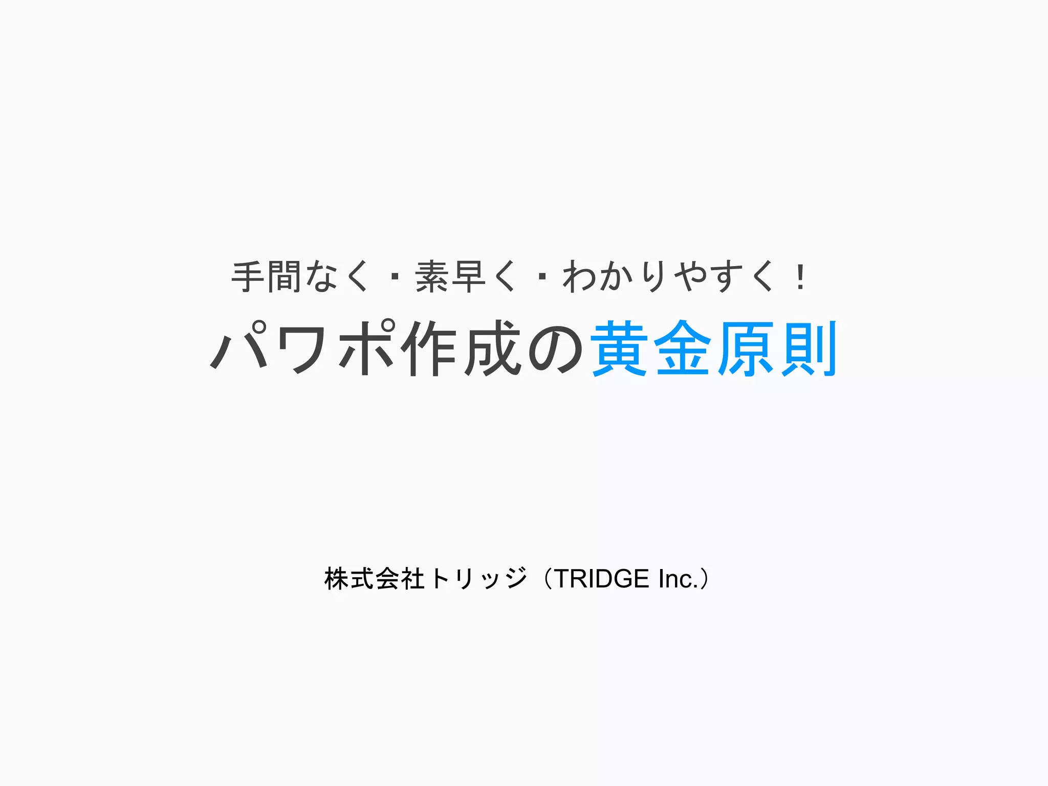 見せて伝えるプロが伝授！パワポ作成の黄金原則 | PPTX