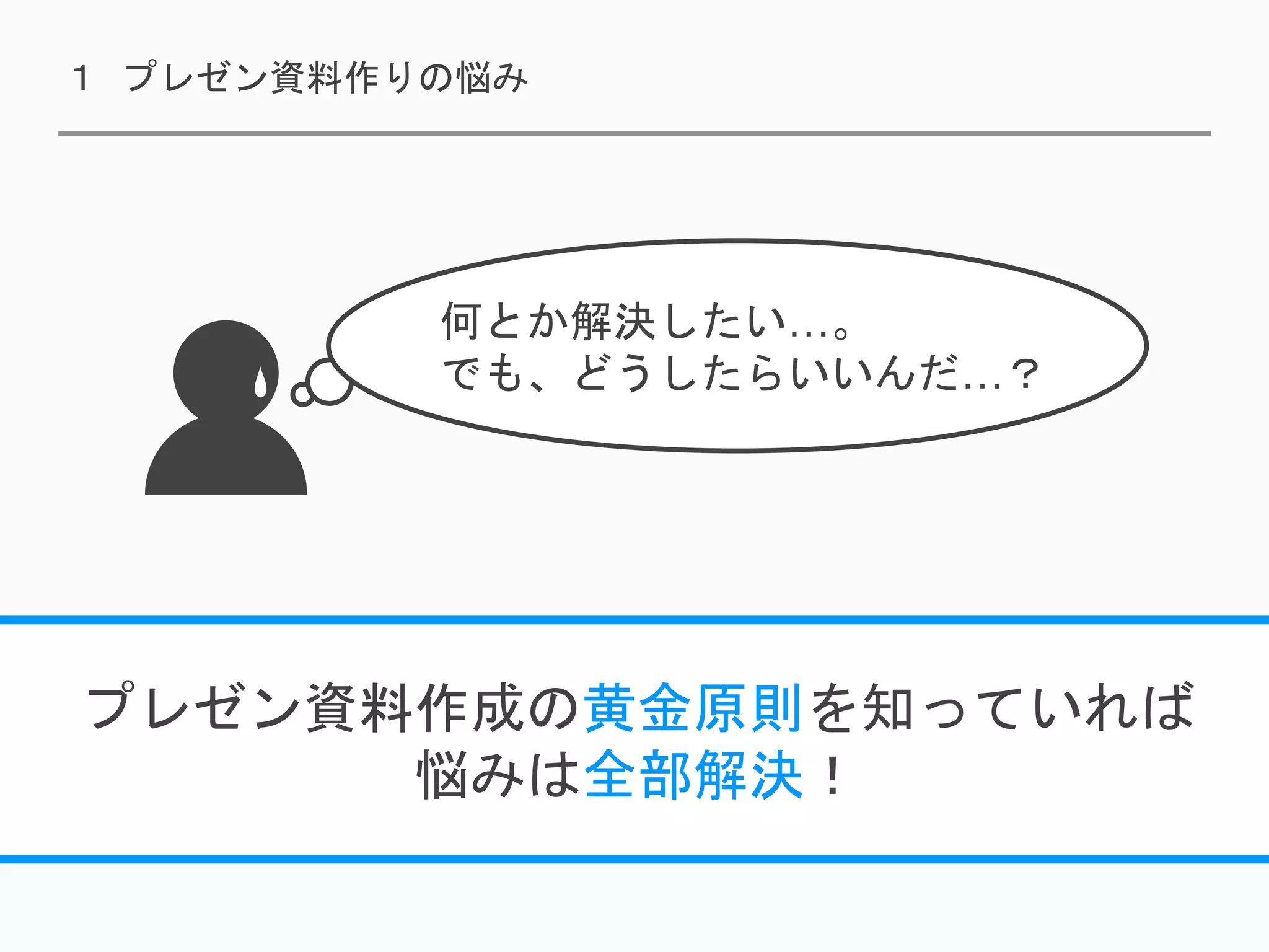 見せて伝えるプロが伝授！パワポ作成の黄金原則 | PPTX