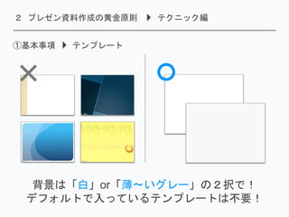 見せて伝えるプロが伝授 パワポ作成の黄金原則
