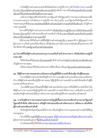 รวบรวมเผยแพรโดย ประพันธ เวารัมย http://pun2013.bth.cc http://pun9.bth.cc และ http://valrom2012.fix.gs หนา 20
- ถ้าไม่มีผู้ดํารงตําแหน่งรองอธิบดีหรือมีแต่ไม่อาจปฏิบัติราชการได้ ให้ปลัดกระทรวงแต่งตั้ง
ข้าราชการในกรมซึ่งดํารงตําแหน่งเทียบเท่ารองอธิบดี หรือข้าราชการตั้งแต่ตําแหน่งหัวหน้ากองหรือ
เทียบเท่าขึ้นไปคนใดคนหนึ่งเป็นผู้รักษาราชการแทน
- แต่ถ้านายกรัฐมนตรีสําหรับสํานักนายกรัฐมนตรี หรือรัฐมนตรีว่าการกระทรวงเห็นสมควรเพื่อ
ความเหมาะสมแก่การรับผิดชอบการปฏิบัติราชการในกรมนั้น นายกรัฐมนตรีหรือรัฐมนตรีว่าการ
กระทรวงจะแต่งตั้งข้าราชการคนใดคนหนึ่งซึ่งดํารงตําแหน่งไม่ต่ํากว่ารองอธิบดีหรือเทียบเท่า เป็นผู้รักษา
ราชการแทนก็ได้
-ในกรณีที่ไม่มีผู้ดํารงตําแหน่งรองอธิบดี หรือมีแต่ไม่อาจปฏิบัติราชการได้อธิบดีจะแต่งตั้ง
ข้าราชการในกรมซึ่งดํารงตําแหน่งเทียบเท่ารองอธิบดี หรือข้าราชการตั้งแต่ตําแหน่งหัวหน้ากองหรือ
เทียบเท่าขึ้นไปเป็นผู้รักษาราชการแทนก็ได้
-ให้นําความมาใช้บังคับแก่กรณีที่ไม่มีผู้ดํารงตําแหน่งเลขาธิการ รองเลขาธิการ ผู้อํานวยการ รอง
ผู้อํานวยการ หรือตําแหน่งที่เรียกชื่ออย่างอื่นซึ่งเทียบเท่าปลัดกระทรวงหรืออธิบดีในส่วนราชการที่
เรียกชื่ออย่างอื่น และมีฐานะเป็นกรมด้วยโดยอนุโลม
70.ในกรณีที่ไม่มีผู้ดํารงตําแหน่งเลขานุการกรมหรือหัวหน้าส่วนราชการ หรือมีแต่ไม่อาจปฏิบัติ
ราชการได้
- ให้อธิบดีแต่งตั้งข้าราชการในกรมคนหนึ่ง ซึ่งดํารงตําแหน่งไม่ต่ํากว่าหัวหน้ากองหรือเทียบเท่า
เป็นผู้รักษาราชการแทน
- ให้นําความในมาใช้บังคับแก่ส่วนราชการที่เรียกชื่ออย่างอื่นและมีฐานะเป็นกรมด้วยโดยอนุโลม
71. ให้ผู้รักษาราชการแทนตามความในพระราชบัญญัตินี้มีอํานาจหน้าที่เช่นเดียวกับผู้ซึ่งตนแทน
- ในกรณีที่ผู้ดํารงตําแหน่งใดหรือผู้รักษาราชการแทนผู้ดํารงตําแหน่งนั้นมอบหมายหรือมอบ
อํานาจให้ผู้ดํารงตําแหน่งอื่นปฏิบัติราชการแทน ให้ผู้ปฏิบัติราชการแทนมีอํานาจหน้าที่เช่นเดียวกับผู้ซึ่ง
มอบหมายหรือมอบอํานาจ
- ในกรณีที่มีกฎหมายอื่นแต่งตั้งให้ผู้ดํารงตําแหน่งใดเป็นกรรมการหรือให้มีอํานาจหน้าที่อย่างใด
ให้ผู้รักษาราชการแทนหรือผู้ปฏิบัติราชการแทนมีอํานาจหน้าที่เป็นกรรมการหรือมีอํานาจหน้าที่
เช่นเดียวกับผู้ดํารงตําแหน่งนั้นในการรักษาราชการแทนหรือปฏิบัติราชการแทนด้วย แล้วแต่กรณี
72. การเป็นผู้รักษาราชการแทนตามพระราชบัญญัตินี้ไม่กระทบกระเทือนอํานาจนายกรัฐมนตรี
รัฐมนตรีเจ้าสังกัด ปลัดกระทรวง หรือผู้ดํารงตําแหน่งเทียบเท่าปลัดกระทรวง ปลัดทบวง อธิบดีหรือ
ผู้ดํารงตําแหน่งเทียบเท่าอธิบดี
- ซึ่งเป็นผู้บังคับบัญชาที่จะแต่งตั้งข้าราชการอื่นเป็นผู้รักษาราชการแทนตามอํานาจหน้าที่ที่มีอยู่
ตามกฎหมาย
- ในกรณีที่มีการแต่งตั้งผู้รักษาราชการแทน ให้ผู้ดํารงตําแหน่งรองหรือผู้ช่วยพ้นจากความเป็น
ผู้รักษาราชการแทนนับแต่เวลาที่ผู้ได้รับแต่งตั้งเข้ารับหน้าที่
- ความในหมวดนี้มิให้ใช้บังคับแก่ราชการในกระทรวงที่เกี่ยวกับทหาร
 