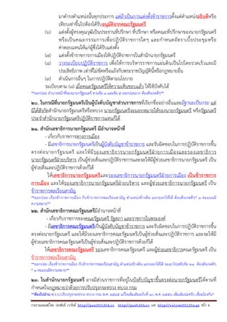 รวบรวมเผยแพรโดย ประพันธ เวารัมย http://pun2013.bth.cc http://pun9.bth.cc และ http://valrom2012.fix.gs หนา 6
มาดํารงตําแหน่งนั้นทุกประการ แต่ถ้าเป็นการแต่งตั้งข้าราชการตั้งแต่ตําแหน่งอธิบดีหรือ
เทียบเท่าขึ้นไปต้องได้รับอนุมัติจากคณะรัฐมนตรี
(๖) แต่งตั้งผู้ทรงคุณวุฒิเป็นประธานที่ปรึกษา ที่ปรึกษา หรือคณะที่ปรึกษาของนายกรัฐมนตรี
หรือเป็นคณะกรรมการเพื่อปฏิบัติราชการใดๆ และกําหนดอัตราเบี้ยประชุมหรือ
ค่าตอบแทนให้แก่ผู้ซึ่งได้รับแต่งตั้ง
(๗) แต่งตั้งข้าราชการการเมืองให้ปฏิบัติราชการในสํานักนายกรัฐมนตรี
(๘) วางระเบียบปฏิบัติราชการ เพื่อให้การบริหารราชการแผ่นดินเป็นไปโดยรวดเร็วและมี
ประสิทธิภาพ เท่าที่ไม่ขัดหรือแย้งกับพระราชบัญญัตินี้หรือกฎหมายอื่น
(๙) ดําเนินการอื่นๆ ในการปฏิบัติตามนโยบาย
ระเบียบตาม (๘) เมื่อคณะรัฐมนตรีให้ความเห็นชอบแล้ว ให้ใช้บังคับได้
**ออกบ่อย อํานาจหน้าที่ของนายกรัฐมนตรี ตามข้อ 1 และข้อ 5 ออกบ่อยมาก ต้องสังเกตดีๆ**
20. ในกรณีที่นายกรัฐมนตรีเป็นผู้บังคับบัญชาส่วนราชการที่เรียกชื่ออย่างอื่นและมีฐานะเป็นกรม แต่
มิได้สังกัดสํานักนายกรัฐมนตรีหรือทบวง นายกรัฐมนตรีจะมอบหมายให้รองนายกรัฐมนตรี หรือรัฐมนตรี
ประจําสํานักนายกรัฐมนตรีปฏิบัติราชการแทนก็ได้
21. สํานักเลขาธิการนายกรัฐมนตรี มีอํานาจหน้าที่
- เกี่ยวกับราชการทางการเมือง
- มีเลขาธิการนายกรัฐมนตรีเป็นผู้บังคับบัญชาข้าราชการ และรับผิดชอบในการปฏิบัติราชการขึ้น
ตรงต่อนายกรัฐมนตรี และให้มีรองเลขาธิการนายกรัฐมนตรีฝ่ายการเมืองและรองเลขาธิการ
นายกรัฐมนตรีฝ่ายบริหาร เป็นผู้ช่วยสั่งและปฏิบัติราชการและจะให้มีผู้ช่วยเลขาธิการนายกรัฐมนตรี เป็น
ผู้ช่วยสั่งและปฏิบัติราชการด้วยก็ได้
ให้เลขาธิการนายกรัฐมนตรีและรองเลขาธิการนายกรัฐมนตรีฝ่ายการเมือง เป็นข้าราชการ
การเมือง และให้รองเลขาธิการนายกรัฐมนตรีฝ่ายบริหาร และผู้ช่วยเลขาธิการนายกรัฐมนตรี เป็น
ข้าราชการพลเรือนสามัญ
**ออกบ่อย เรื่องข้าราชการเมือง กับข้าราชการพลเรือนสามัญ ตําแหน่งข้างต้น แยกออกให้ได้ ต้องสังเกตดีๆ* 1 คะแนนมี
ความหมาย**
22. สํานักเลขาธิการคณะรัฐมนตรีมีอํานาจหน้าที่
- เกี่ยวกับราชการของคณะรัฐมนตรี รัฐสภา และราชการในพระองค์
- มีเลขาธิการคณะรัฐมนตรีเป็นผู้บังคับบัญชาข้าราชการ และรับผิดชอบในการปฏิบัติราชการขึ้น
ตรงต่อนายกรัฐมนตรี และให้มีรองเลขาธิการคณะรัฐมนตรีเป็นผู้ช่วยสั่งและปฏิบัติราชการ และจะให้มี
ผู้ช่วยเลขาธิการคณะรัฐมนตรีเป็นผู้ช่วยสั่งและปฏิบัติราชการด้วยก็ได้
ให้เลขาธิการคณะรัฐมนตรี รองเลขาธิการคณะรัฐมนตรี และผู้ช่วยเลขาธิการคณะรัฐมนตรี เป็น
ข้าราชการพลเรือนสามัญ
**ออกบ่อย เรื่องข้าราชการเมือง กับข้าราชการพลเรือนสามัญ ตําแหน่งข้างต้น แยกออกให้ได้ จะเอาไปสลับข้อ 21 ต้องสังเกตดีๆ
* 1 คะแนนมีความหมาย**
23. ในสํานักนายกรัฐมนตรี อาจมีส่วนราชการที่อยู่ในบังคับบัญชาขึ้นตรงต่อนายกรัฐมนตรีได้ตามที่
กําหนดในกฎหมายว่าด้วยการปรับปรุงกระทรวง ทบวง กรม
**ต้องไปอ่าน พ.ร.บ.ปรับปรุงกระทรวง ทบวง กรม พ.ศ. 2545 แก้ไขเพิ่มเติมฉบับที่ 10 พ.ศ. 2556 เพิ่มเติมน่ะครับ เชื่อมโยงกัน*
 