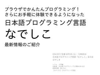 ブラウザでかんたんプログラミング さらにお手軽に体験できるようになった日本語プログラミング言語 なでしこ 最新情報のご紹介