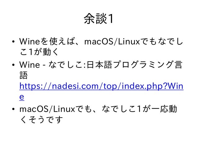 ブラウザでかんたんプログラミング さらにお手軽に体験できるようになった日本語プログラミング言語 なでしこ 最新情報のご紹介 ブラウザでかんたんプログラミング さらにお手軽に体験できるようになった日本語プログラミング言語 なでしこ 最新情報のご紹介