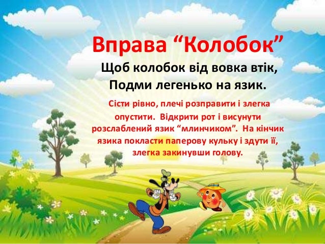 ÐпÑава âÐолобокâ
Щоб колобок вÑд вовка вÑÑк,
Ðодми легенÑко на Ñзик.
СÑÑÑи ÑÑвно, плеÑÑ ÑозпÑавиÑи Ñ Ð·Ð»ÐµÐ³ÐºÐ°
опÑÑÑиÑи. ÐÑдк...
