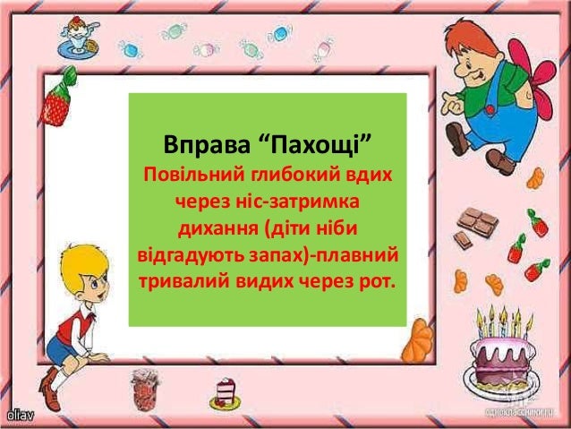 Ð’Ð¿Ñ€Ð°Ð²Ð° â€œÐŸÐ°Ñ…Ð¾Ñ‰Ñ–â€
ÐŸÐ¾Ð²Ñ–Ð»ÑŒÐ½Ð¸Ð¹ Ð³Ð»Ð¸Ð±Ð¾ÐºÐ¸Ð¹ Ð²Ð´Ð¸Ñ…
Ñ‡ÐµÑ€ÐµÐ· Ð½Ñ–Ñ-Ð·Ð°Ñ‚Ñ€Ð¸Ð¼ÐºÐ°
Ð´Ð¸Ñ…Ð°Ð½Ð½Ñ (Ð´Ñ–Ñ‚Ð¸ Ð½Ñ–Ð±Ð¸
Ð²Ñ–Ð´Ð³Ð°Ð´ÑƒÑŽÑ‚ÑŒ Ð·Ð°Ð¿Ð°Ñ…)-Ð¿Ð»Ð°Ð²Ð½Ð¸Ð¹
Ñ‚Ñ€Ð¸Ð²Ð°Ð»Ð¸Ð¹ Ð²Ð¸Ð´Ð¸Ñ… Ñ‡ÐµÑ€...