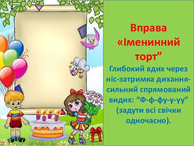 Ð’Ð¿Ñ€Ð°Ð²Ð°
Â«Ð†Ð¼ÐµÐ½Ð¸Ð½Ð½Ð¸Ð¹
Ñ‚Ð¾Ñ€Ñ‚â€
Ð“Ð»Ð¸Ð±Ð¾ÐºÐ¸Ð¹ Ð²Ð´Ð¸Ñ… Ñ‡ÐµÑ€ÐµÐ·
Ð½Ñ–Ñ-Ð·Ð°Ñ‚Ñ€Ð¸Ð¼ÐºÐ° Ð´Ð¸Ñ…Ð°Ð½Ð½Ñ-
ÑÐ¸Ð»ÑŒÐ½Ð¸Ð¹ ÑÐ¿Ñ€ÑÐ¼Ð¾Ð²Ð°Ð½Ð¸Ð¹
Ð²Ð¸Ð´Ð¸Ñ…: â€œÐ¤-Ñ„-Ñ„Ñƒ-Ñƒ-ÑƒÑƒâ€
(Ð·Ð°Ð´ÑƒÑ‚Ð¸ Ð²ÑÑ– ÑÐ²Ñ–...