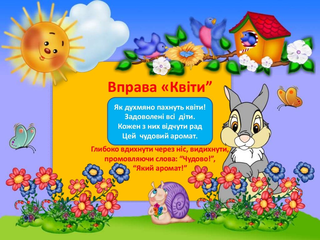 ÐпÑава «ÐвÑÑиâ
Як дÑÑ
мÑно паÑ
нÑÑÑ ÐºÐ²ÑÑи!
ÐÐ°Ð´Ð¾Ð²Ð¾Ð»ÐµÐ½Ñ Ð²ÑÑ Ð´ÑÑи.
Ðожен з ниÑ
вÑдÑÑÑи Ñад
Цей ÑÑдовий аÑомаÑ.
Ðлибоко вдиÑ
нÑÑи...