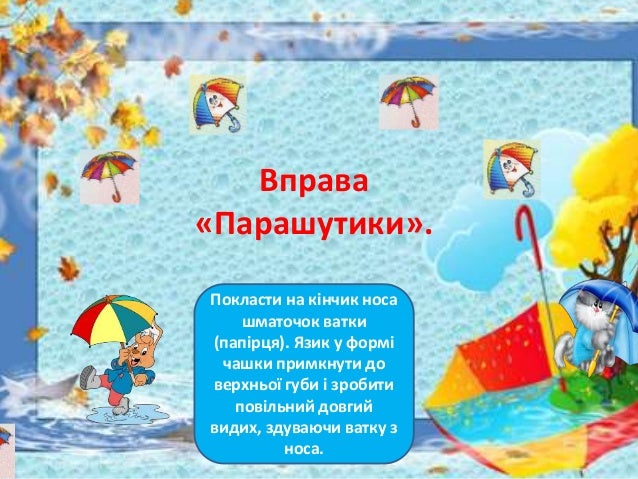 Ð’Ð¿Ñ€Ð°Ð²Ð°
Â«ÐŸÐ°Ñ€Ð°ÑˆÑƒÑ‚Ð¸ÐºÐ¸Â».
ÐŸÐ¾ÐºÐ»Ð°ÑÑ‚Ð¸ Ð½Ð° ÐºÑ–Ð½Ñ‡Ð¸Ðº Ð½Ð¾ÑÐ°
ÑˆÐ¼Ð°Ñ‚Ð¾Ñ‡Ð¾Ðº Ð²Ð°Ñ‚ÐºÐ¸
(Ð¿Ð°Ð¿Ñ–Ñ€Ñ†Ñ). Ð¯Ð·Ð¸Ðº Ñƒ Ñ„Ð¾Ñ€Ð¼Ñ–
Ñ‡Ð°ÑˆÐºÐ¸ Ð¿Ñ€Ð¸Ð¼ÐºÐ½ÑƒÑ‚Ð¸ Ð´Ð¾
Ð²ÐµÑ€Ñ…Ð½ÑŒÐ¾Ñ— Ð³ÑƒÐ±Ð¸ Ñ– Ð·Ñ€Ð¾...