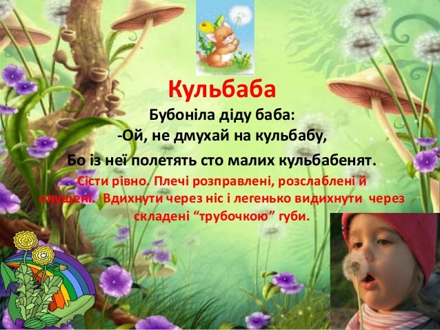 ÐšÑƒÐ»ÑŒÐ±Ð°Ð±Ð°
Ð‘ÑƒÐ±Ð¾Ð½Ñ–Ð»Ð° Ð´Ñ–Ð´Ñƒ Ð±Ð°Ð±Ð°:
-ÐžÐ¹, Ð½Ðµ Ð´Ð¼ÑƒÑ…Ð°Ð¹ Ð½Ð° ÐºÑƒÐ»ÑŒÐ±Ð°Ð±Ñƒ,
Ð‘Ð¾ Ñ–Ð· Ð½ÐµÑ— Ð¿Ð¾Ð»ÐµÑ‚ÑÑ‚ÑŒ ÑÑ‚Ð¾ Ð¼Ð°Ð»Ð¸Ñ… ÐºÑƒÐ»ÑŒÐ±Ð°Ð±ÐµÐ½ÑÑ‚.
Ð¡Ñ–ÑÑ‚Ð¸ Ñ€Ñ–Ð²Ð½Ð¾. ÐŸÐ»ÐµÑ‡Ñ– Ñ€Ð¾Ð·Ð¿...