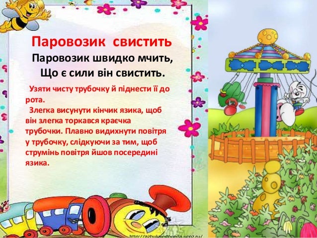 ÐŸÐ°Ñ€Ð¾Ð²Ð¾Ð·Ð¸Ðº ÑÐ²Ð¸ÑÑ‚Ð¸Ñ‚ÑŒ
ÐŸÐ°Ñ€Ð¾Ð²Ð¾Ð·Ð¸Ðº ÑˆÐ²Ð¸Ð´ÐºÐ¾ Ð¼Ñ‡Ð¸Ñ‚ÑŒ,
Ð©Ð¾ Ñ” ÑÐ¸Ð»Ð¸ Ð²Ñ–Ð½ ÑÐ²Ð¸ÑÑ‚Ð¸Ñ‚ÑŒ.
Ð£Ð·ÑÑ‚Ð¸ Ñ‡Ð¸ÑÑ‚Ñƒ Ñ‚Ñ€ÑƒÐ±Ð¾Ñ‡ÐºÑƒ Ð¹ Ð¿Ñ–Ð´Ð½ÐµÑÑ‚Ð¸ Ñ—Ñ— Ð´Ð¾
Ñ€Ð¾Ñ‚Ð°.
Ð—Ð»ÐµÐ³ÐºÐ° Ð²Ð¸ÑÑƒ...