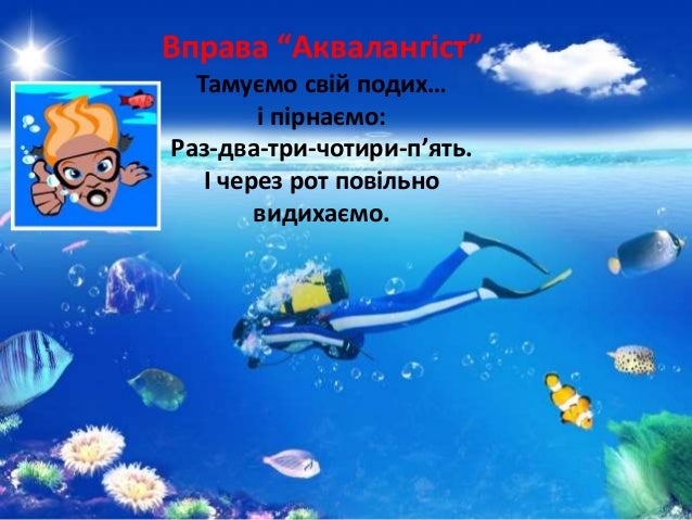 Ð’Ð¿Ñ€Ð°Ð²Ð° â€œÐÐºÐ²Ð°Ð»Ð°Ð½Ð³Ñ–ÑÑ‚â€
Ð¢Ð°Ð¼ÑƒÑ”Ð¼Ð¾ ÑÐ²Ñ–Ð¹ Ð¿Ð¾Ð´Ð¸Ñ…â€¦
Ñ– Ð¿Ñ–Ñ€Ð½Ð°Ñ”Ð¼Ð¾:
Ð Ð°Ð·-Ð´Ð²Ð°-Ñ‚Ñ€Ð¸-Ñ‡Ð¾Ñ‚Ð¸Ñ€Ð¸-Ð¿â€™ÑÑ‚ÑŒ.
Ð† Ñ‡ÐµÑ€ÐµÐ· Ñ€Ð¾Ñ‚ Ð¿Ð¾Ð²Ñ–Ð»ÑŒÐ½Ð¾
Ð²Ð¸Ð´Ð¸Ñ…Ð°Ñ”Ð¼Ð¾.
 