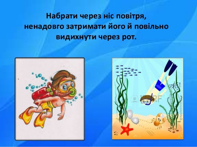 ÐÐ°Ð±Ñ€Ð°Ñ‚Ð¸ Ñ‡ÐµÑ€ÐµÐ· Ð½Ñ–Ñ Ð¿Ð¾Ð²Ñ–Ñ‚Ñ€Ñ,
Ð½ÐµÐ½Ð°Ð´Ð¾Ð²Ð³Ð¾ Ð·Ð°Ñ‚Ñ€Ð¸Ð¼Ð°Ñ‚Ð¸ Ð¹Ð¾Ð³Ð¾ Ð¹ Ð¿Ð¾Ð²Ñ–Ð»ÑŒÐ½Ð¾
Ð²Ð¸Ð´Ð¸Ñ…Ð½ÑƒÑ‚Ð¸ Ñ‡ÐµÑ€ÐµÐ· Ñ€Ð¾Ñ‚.
 