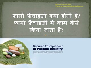 Pharma Franchise Help
Visit us at: www.pharmafranchisehelp.com
 