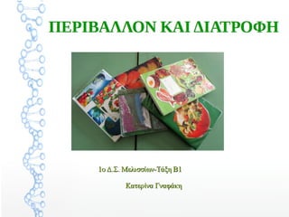 περιβαλλον και διατροφη