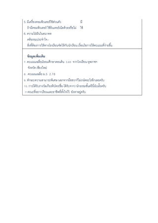 5. มีเครื่องคอมพิวเตอร์ใช้ส่วนตัว มี
ถ้ามีคอมพิวเตอร์ ใช้อินเทอร์เน็ตด้วยหรือไม่ ใช้
6. ความใฝ่ฝันในอนาคต
คติธรรมประจาใจ -
สิ่งที่ต้องการให้ทางโรงเรียนจัดให้กับนักเรียน เงื่อนไขการให้คะแนนที่ง่ายขึ้น
ข้อมูลเพิ่มเติม
7. คะแนนเฉลี่ยมัธยมศึกษาตอนต้น 3.65 จากโรงเรียน ยุพราชฯ
จังหวัด เชียงใหม่
8. คะแนนเฉลี่ย ม.5 2.78
9. ทักษะ/ความสามารถพิเศษ นอกจากมือขวาก็ไม่ถนัดอะไรอีกเลยครับ
10. การได้รับรางวัลเกียรติบัตร(ชื่อ-ได้รับจาก) นักธรรมชั้นตรีนี่นับมั๊ยครับ
11คณะที่อยากเรียนและอาชีพที่ตั้งใจไว้ ยังหาอยู่ครับ
 