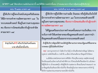 พรบ. ปี 2550 มาตรา 15 พรบ. (ฉบับที่ 2) พ.ศ. 2560 มาตรา 15
ผู้ให้บริการผู้ใดจงใจสนับสนุนหรือยินยอม
ให้มีการกระทาความผิดตามมาตรา ๑๔ ใน
ระบบคอมพิวเตอร์ ที่อยู่ในความควบคุมของ
ตน ต้องระวางโทษเช่นเดียวกับผู้กระทาผิด
ตามมาตรา 14
ผู้ให้บริการผู้ใดให้ความร่วมมือ ยินยอม หรือรู้เห็นเป็นใจให้
มีการกระทาความผิดตามมาตรา 14 ในระบบคอมพิวเตอร์ที่
อยู่ในความควบคุมของตน ต้องระวางโทษเช่นเดียวกับผู้กระทา
ความผิดตามมาตรา 14
ให้รัฐมนตรีออกประกาศกาหนดขั้นตอนการแจ้งเตือน การ
ระงับการทาให้แพร่หลายของข้อมูลคอมพิวเตอร์ และการนา
ข้อมูลคอมพิวเตอร์นั้นออกจากระบบคอมพิวเตอร์
ถ้าผู้ให้บริการพิสูจน์ได้ว่าตนได้ปฏิบัติตามประกาศของรัฐมนตรีที่ออกตาม
วรรคสอง ผู้นั้นไม่ต้องรับโทษ”
สรุป ออกกฎกระทรวงว่า ไม่ผิด ถ้าเราไม่รู้ เราเป็นเพียงท่อผ่านข้อมูล ไม่ผิดตาม
กฎหมาย จะผิดก็ต่อเมื่อ 2 กรณี คือ 1.เมื่อเราเป็นคนเลือกเอาข้อมูลเข้าไปใส่เอง
2.เมื่อมีแบบฟอร์มของกระทรวงดิจิทัลฯ ที่ระบุชื่อนามสกุล เหตุพิพาทของผู้
ร้องเรียนเเละใบเเจ้งความกับเจ้าหน้าที่ตารวจ ถ้าใครเเจ้งเท็จก็โดนข้อหาไป แล้วส่งมา
ให้ผู้ให้บริการ เจ้าของเฟซบุ๊ก หรือผู้ให้บริการแต่ละราย ซึ่งจะเป็นคนกาหนดเองว่า จะ
เอาข้อมูลอันเป็นเท็จออกได้ภายในกี่วัน ซึ่งจะมีอยู่ในประกาสของกระทรวงฯอีกที ผู้
ให้บริการแต่ละประเภทจะสามารถลบได้ภายในกี่วัน
มาตรา 15 ให้ยกเลิกความเดิมในมาตรานี้ และให้ใช้ความต่อไปนี้แทน (กาหนดมาตรการในการคุ้มครองผู้ให้บริการ)
 