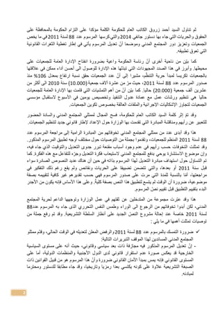 2
‫ثم‬‫ت‬‫ناول‬‫السيد‬‫زروق‬ ‫أحمد‬‫للحكومة‬ ‫العام‬ ‫الكاتب‬‫مؤ‬ ‫الكلمة‬‫كد‬‫ا‬‫ب‬ ‫الحكومة‬ ‫التزام‬ ‫على‬‫على‬ ‫المحاف...