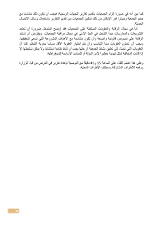 12
‫في‬ ‫أن‬ ‫بين‬ ‫كما‬‫مع‬ ‫متناسبا‬ ‫ذلك‬ ‫يكون‬ ‫أن‬ ‫فيجب‬ ،‫الرسمية‬ ‫للجهات‬ ‫تقارير‬ ‫بتقديم‬ ‫الجمعيات‬ ‫إلزام‬ ‫صورة‬
‫م‬ ‫الجمعيات‬ ‫تمكين‬ ‫ذلك‬ ‫من‬ ‫اإلمكان‬ ‫قدر‬ ‫را‬‫وميس‬ ‫الجمعية‬ ‫حجم‬‫االتصال‬ ‫وسائل‬ ‫باستعمال‬ ‫التقارير‬ ‫تقديم‬ ‫ن‬
.‫الحديثة‬
‫أما‬‫مجال‬ ‫في‬‫المسلطة‬ ‫والعقوبات‬ ‫الرقابة‬‫على‬‫الجمعيات‬‫ف‬‫ضرورة‬ ‫المتدخل‬ ‫أوضح‬ ‫قد‬‫تعتمد‬ ‫أن‬
‫تستند‬ ‫أن‬ ‫ويفترض‬ .‫الجمعيات‬ ‫مراقبة‬ ‫مجال‬ ‫في‬ ‫األدنى‬ ‫الحد‬ ‫في‬ ‫التدخل‬ ‫مبدأ‬ ‫والممارسات‬ ‫التشريعات‬
‫واض‬ ‫قانونية‬ ‫نصوص‬ ‫على‬ ‫الرقابة‬.‫لتحقيقها‬ ‫تسعى‬ ‫التي‬ ‫المشروعة‬ ‫األهداف‬ ‫مع‬ ‫متناسبة‬ ‫تكون‬ ‫وأن‬ ‫حة‬
.‫التنظم‬ ‫بحرية‬ ‫مساسا‬ ‫األقل‬ ‫العقوبة‬ ‫اختيار‬ ‫يتم‬ ‫وأن‬ ‫التناسب‬ ‫مبدأ‬ ‫العقوبات‬ ‫تحترم‬ ‫أن‬ ‫ويجب‬‫كما‬‫أن‬
‫إال‬ ‫تسليطها‬ ‫يمكن‬ ‫وال‬ ‫استثنائيا‬ ‫طابعا‬ ‫تأخذ‬ ‫أن‬ ‫يجب‬ ‫حلها‬ ‫أو‬ ‫الجمعية‬ ‫نشاط‬ ‫تعليق‬ ‫إلى‬ ‫تصل‬ ‫التي‬ ‫العقوبات‬
‫للديمقراطية‬ ‫األساسية‬ ‫للمبادئ‬ ‫أو‬ ‫الدولة‬ ‫ألمن‬ ‫خطيرا‬ ‫تهديدا‬ ‫تمثل‬ ‫المخالفة‬ ‫كانت‬ ‫إذا‬.
‫هذا‬ ‫وعلى‬‫اختتم‬‫اللقاء‬‫على‬‫الساعة‬15‫و‬45‫دقيقة‬‫ف‬ ‫تقرير‬ ‫بإعداد‬ ‫التوصية‬ ‫مع‬‫الوزارة‬ ‫قبل‬ ‫من‬ ‫الغرض‬ ‫ي‬
.‫المعنية‬ ‫األطراف‬ ‫ومختلف‬ ‫المشاركة‬ ‫لألطراف‬ ‫ورفع‬
 