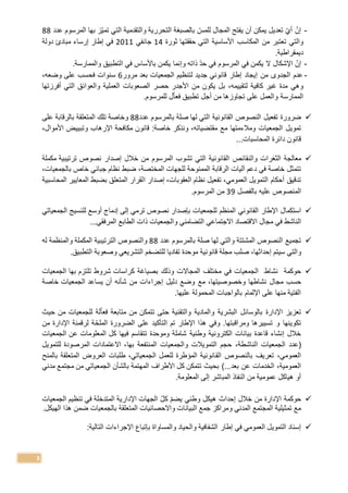 3
-‫يمكن‬ ‫تعديل‬ ‫أي‬ ‫إن‬‫أن‬‫ي‬‫لل‬ ‫المجال‬ ‫فتح‬‫مس‬‫تم‬ ‫التي‬ ‫والتقدمية‬ ‫التحررية‬ ‫بالصبغة‬‫ي‬‫المرسوم‬ ‫بها‬ ‫ز‬‫عدد‬88
‫تعتبر‬ ‫والتي‬‫المكاسب‬ ‫من‬‫ثورة‬ ‫حققتها‬ ‫التي‬ ‫األساسية‬14‫جانفي‬2011‫دولة‬ ‫مبادئ‬ ‫إرساء‬ ‫إطار‬ ‫في‬
.‫ديمقراطية‬
-‫إن‬‫اإلشكال‬.‫والممارسة‬ ‫التطبيق‬ ‫في‬ ‫باألساس‬ ‫يكمن‬ ‫وإنما‬ ‫ذات‬ ‫حد‬ ‫في‬ ‫المرسوم‬ ‫في‬ ‫يكمن‬ ‫ال‬
-‫الجمعيات‬ ‫لتنظيم‬ ‫جديد‬ ‫قانوني‬ ‫إطار‬ ‫إيجاد‬ ‫من‬ ‫الجدوى‬ ‫عدم‬‫بعد‬‫مرور‬6‫سنوات‬‫فحسب‬‫وضع‬ ‫على‬،
‫كافية‬ ‫غير‬ ‫مدة‬ ‫وهي‬‫لتقييم‬،‫حصر‬ ‫األجدر‬ ‫من‬ ‫يكون‬ ‫بل‬‫الصعوبات‬‫العملية‬‫أفرزتها‬ ‫التي‬ ‫والعوائق‬
‫الممارسة‬‫و‬.‫للمرسوم‬ ‫ل‬‫فعا‬ ‫تطبيق‬ ‫أجل‬ ‫من‬ ‫تجاوزها‬ ‫على‬ ‫العمل‬
‫ضرورة‬‫تفعيل‬‫عدد‬ ‫بالمرسوم‬ ‫صلة‬ ‫لها‬ ‫التي‬ ‫القانونية‬ ‫النصوص‬88‫و‬‫على‬ ‫بالرقابة‬ ‫المتعلقة‬ ‫تلك‬ ‫خاصة‬
‫الجمعيات‬ ‫تمويل‬‫ومال‬‫ء‬‫مقتضيات‬ ‫مع‬ ‫متها‬،‫ونذكر‬‫خاصة‬:‫اإلرهاب‬ ‫مكافحة‬ ‫قانون‬‫و‬‫األموال‬ ‫تبييض‬،
...‫المحاسبات‬ ‫دائرة‬ ‫قانون‬
‫الثغرات‬ ‫معالجة‬‫والنقائص‬‫المرسوم‬ ‫تشوب‬ ‫التي‬ ‫القانونية‬‫مكملة‬ ‫ترتيبية‬ ‫نصوص‬ ‫إصدار‬ ‫خالل‬ ‫من‬
‫في‬ ‫خاصة‬ ‫تتمثل‬،‫المختصة‬ ‫للجهات‬ ‫الممنوحة‬ ‫الرقابة‬ ‫آليات‬ ‫دعم‬،‫بالجمعيات‬ ‫خاص‬ ‫جبائي‬ ‫نظام‬ ‫ضبط‬
،‫العمومي‬ ‫التمويل‬ ‫أحكام‬ ‫تدقيق‬‫ت‬‫فعيل‬،‫العقوبات‬ ‫نظام‬‫ا‬ ‫إصدار‬‫المحاسبية‬ ‫المعايير‬ ‫بضبط‬ ‫المتعلق‬ ‫لقرار‬
‫ال‬‫م‬‫بالفصل‬ ‫علي‬ ‫نصوص‬39.‫المرسوم‬ ‫من‬
‫استكمال‬‫اإلطار‬‫للجمعيات‬ ‫المنظم‬ ‫القانوني‬‫للنسيج‬ ‫أوسع‬ ‫إدماج‬ ‫إلى‬ ‫ترمي‬ ‫نصوص‬ ‫بإصدار‬‫الجمعيات‬‫ي‬
‫ال‬‫مجال‬ ‫في‬ ‫ناشط‬‫االقتصاد‬‫االجتماعي‬‫التضامني‬‫و‬‫الجمعيات‬...‫المرفقي‬ ‫الطابع‬ ‫ذات‬
‫النصوص‬ ‫تجميع‬‫المشتتة‬‫و‬‫عدد‬ ‫بالمرسوم‬ ‫صلة‬ ‫لها‬ ‫التي‬88‫و‬‫الترتيبية‬ ‫النصوص‬‫و‬ ‫المكملة‬‫ل‬ ‫المنظمة‬
‫و‬‫إحداثها‬ ‫سيتم‬ ‫التي‬،‫صلب‬‫قانونية‬ ‫مجلة‬‫و‬ ‫التشريعي‬ ‫للتضخم‬ ‫تفاديا‬ ‫موحدة‬.‫التطبيق‬ ‫صعوبة‬
‫نش‬ ‫حوكمة‬‫المجاالت‬ ‫مختلف‬ ‫في‬ ‫الجمعيات‬ ‫اط‬‫و‬‫ذلك‬‫بصياغة‬‫شروط‬ ‫كراسات‬‫الجمعيات‬ ‫بها‬ ‫تلتزم‬
‫حسب‬‫مجال‬‫و‬ ‫نشاطها‬‫خصوصيتها‬،‫مع‬‫خاصة‬ ‫الجمعيات‬ ‫يساعد‬ ‫أن‬ ‫شأن‬ ‫من‬ ‫إجراءات‬ ‫دليل‬ ‫وضع‬
.‫عليها‬ ‫المحمولة‬ ‫بالواجبات‬ ‫اإللمام‬ ‫على‬ ‫منها‬ ‫الفتية‬
‫تعزيز‬‫البشرية‬ ‫بالوسائل‬ ‫اإلدارة‬‫و‬‫فعا‬ ‫متابعة‬ ‫من‬ ‫تتمكن‬ ‫حتى‬ ‫والتقنية‬ ‫المادية‬‫حيث‬ ‫من‬ ‫للجمعيات‬ ‫لة‬
‫و‬ ‫تسييرها‬ ‫و‬ ‫تكوينها‬‫و‬ .‫مراقبتها‬‫اإلطار‬ ‫هذا‬ ‫في‬‫الملح‬ ‫الضرورة‬ ‫على‬ ‫التأكيد‬ ‫تم‬‫من‬ ‫اإلدارة‬ ‫لرقمنة‬ ‫ة‬
‫الكترونية‬ ‫بيانات‬ ‫قاعدة‬ ‫إنشاء‬ ‫خالل‬‫وطنية‬‫الجمعيات‬ ‫عن‬ ‫المعلومات‬ ‫كل‬ ‫فيها‬ ‫تتقاسم‬ ‫وموحدة‬ ‫شاملة‬
‫(عدد‬‫ال‬،‫الناشطة‬ ‫جمعيات‬‫التمويالت‬ ‫حجم‬‫و‬‫المنتفعة‬ ‫الجمعيات‬‫بها‬‫للتمويل‬ ‫المرصودة‬ ‫االعتمادات‬ ،
‫الق‬ ‫بالنصوص‬ ‫تعريف‬ ،‫العمومي‬‫بالمنح‬ ‫المتعلقة‬ ‫العروض‬ ‫طلبات‬ ،‫الجمعياتي‬ ‫للعمل‬ ‫المؤطرة‬ ‫انونية‬
...‫بعد‬ ‫عن‬ ‫الخدمات‬ ،‫العمومية‬)‫األطراف‬ ‫كل‬ ‫تتمكن‬ ‫بحيث‬‫مدني‬ ‫مجتمع‬ ‫من‬ ‫الجمعياتي‬ ‫بالشأن‬ ‫المهتمة‬
‫النفاذ‬ ‫من‬ ‫عمومية‬ ‫هياكل‬ ‫أو‬‫المباشر‬‫إ‬‫لى‬.‫المعلومة‬
‫حوك‬‫اإل‬ ‫مة‬‫و‬ ‫هيكل‬ ‫إحداث‬ ‫خالل‬ ‫من‬ ‫دارة‬‫ا‬ ‫الجهات‬ ‫كل‬ ‫يضم‬ ‫طني‬‫إل‬‫المتدخلة‬ ‫دارية‬‫الجمع‬ ‫تنظيم‬ ‫في‬‫يات‬
‫و‬ ‫المدني‬ ‫المجتمع‬ ‫تمثيلية‬ ‫مع‬.‫الهيكل‬ ‫هذا‬ ‫ضمن‬ ‫بالجمعيات‬ ‫المتعلقة‬ ‫واالحصائيات‬ ‫البيانات‬ ‫جمع‬ ‫مراكز‬
‫في‬ ‫العمومي‬ ‫التمويل‬ ‫إسناد‬‫إطار‬‫و‬ ‫الشفافية‬‫الحياد‬‫و‬‫المساواة‬‫بإتبا‬:‫التالية‬ ‫اإلجراءات‬
 