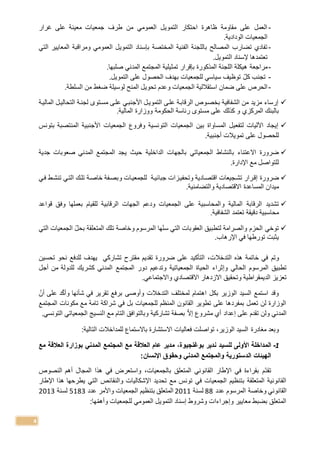 4
-‫جمعيات‬ ‫طرف‬ ‫من‬ ‫العمومي‬ ‫التمويل‬ ‫احتكار‬ ‫ظاهرة‬ ‫مقاومة‬ ‫على‬ ‫العمل‬‫معينة‬‫غرار‬ ‫على‬
.‫الودادية‬ ‫الجمعيات‬
-‫المختصة‬ ‫الفنية‬ ‫باللجنة‬ ‫المصالح‬ ‫تضارب‬ ‫تفادي‬‫بإسناد‬‫العمومي‬ ‫التمويل‬‫و‬‫مراقبة‬‫التي‬ ‫المعايير‬
‫التمويل‬ ‫إلسناد‬ ‫تعتمدها‬.
-‫اللجنة‬ ‫هيكلة‬ ‫مراجعة‬‫المذكورة‬‫بإقرار‬‫تمثيلية‬‫صلبها‬ ‫المدني‬ ‫المجتمع‬.
-‫كل‬ ‫تجنب‬‫التمويل‬ ‫على‬ ‫الحصول‬ ‫بهدف‬ ‫للجمعيات‬ ‫سياسي‬ ‫توظيف‬.
-‫الجمعيات‬ ‫استقاللية‬ ‫ضمان‬ ‫على‬ ‫الحرص‬‫و‬‫ضغط‬ ‫لوسيلة‬ ‫المنح‬ ‫تحويل‬ ‫عدم‬‫السلطة‬ ‫من‬.
‫المالياة‬ ‫التحاليال‬ ‫لجناة‬ ‫مساتوى‬ ‫علاى‬ ‫األجنباي‬ ‫التمويال‬ ‫علاى‬ ‫الرقاباة‬ ‫بخصاوص‬ ‫الشفافية‬ ‫من‬ ‫مزيد‬ ‫إرساء‬
‫المركزي‬ ‫بالبنك‬.‫المالية‬ ‫ووزارة‬ ‫الحكومة‬ ‫رئاسة‬ ‫مستوى‬ ‫على‬ ‫كذلك‬ ‫و‬
‫بتونس‬ ‫المنتصبة‬ ‫األجنبية‬ ‫الجمعيات‬ ‫وفرو‬ ‫التونسية‬ ‫الجمعيات‬ ‫بين‬ ‫المساواة‬ ‫لتفعيل‬ ‫اآلليات‬ ‫إيجاد‬
‫للح‬‫أجنبية‬ ‫تمويالت‬ ‫على‬ ‫صول‬.
‫بالجه‬ ‫الجمعياتي‬ ‫بالنشاط‬ ‫االعتناء‬ ‫ضرورة‬‫الداخلية‬ ‫ات‬‫صعوبات‬ ‫المدني‬ ‫المجتمع‬ ‫يجد‬ ‫حيث‬‫جدية‬
‫مع‬ ‫للتواصل‬‫اإلدارة‬.
‫ضرورة‬‫إ‬‫اقتصا‬ ‫تشاجيعات‬ ‫قارار‬‫للجمعياات‬ ‫جبائياة‬ ‫وتحفيازات‬ ‫ادية‬‫و‬‫فاي‬ ‫تنشاط‬ ‫التاي‬ ‫تلاك‬ ‫خاصاة‬ ‫بصافة‬
‫والتضامنية‬ ‫االقتصادية‬ ‫المساعدة‬ ‫ميدان‬.
‫و‬ ‫المالية‬ ‫الرقابة‬ ‫تشديد‬‫قواعد‬ ‫وفق‬ ‫بعملها‬ ‫للقيام‬ ‫الرقابية‬ ‫الجهات‬ ‫ودعم‬ ‫الجمعيات‬ ‫على‬ ‫المحاسبية‬
.‫الشفافية‬ ‫تعتمد‬ ‫دقيقة‬ ‫محاسبية‬
‫سن‬ ‫التي‬ ‫العقوبات‬ ‫لتطبيق‬ ‫والصرامة‬ ‫الحزم‬ ‫توخي‬‫ها‬‫و‬ ‫المرسوم‬‫ال‬ ‫الجمعيات‬ ‫بحل‬ ‫المتعلقة‬ ‫تلك‬ ‫خاصة‬‫تي‬
‫اإلرهاب‬ ‫في‬ ‫تورطها‬ ‫يثبت‬.
‫و‬‫خاتمة‬ ‫في‬ ‫تم‬‫التدخالت‬ ‫هذه‬،‫الت‬‫أك‬‫ي‬‫تشاركي‬ ‫مقترح‬ ‫تقديم‬ ‫ضرورة‬ ‫على‬ ‫د‬‫يهدف‬‫نحو‬ ‫للدفع‬‫تحسين‬
‫ال‬ ‫تطبيق‬‫الحالي‬ ‫مرسوم‬‫وإثراء‬‫الجمعياتية‬ ‫الحياة‬‫وتدعيم‬‫المجتمع‬ ‫دور‬‫أجل‬ ‫من‬ ‫للدولة‬ ‫كشريك‬ ‫المدني‬
‫و‬ ‫الديمقراطية‬ ‫تعزيز‬‫تحقيق‬‫و‬ ‫االقتصادي‬ ‫االزدهار‬‫االجت‬‫ماعي‬.
‫أن‬ ‫على‬ ‫د‬‫وأك‬ ‫شأنها‬ ‫في‬ ‫تقرير‬ ‫برفع‬ ‫وأوصى‬ ‫التدخالت‬ ‫لمختلف‬ ‫اهتمام‬ ‫بكل‬ ‫الوزير‬ ‫السيد‬ ‫استمع‬ ‫وقد‬
‫المجتمع‬ ‫مكونات‬ ‫مع‬ ‫تامة‬ ‫شراكة‬ ‫في‬ ‫بل‬ ‫للجمعيات‬ ‫المنظم‬ ‫القانون‬ ‫تطوير‬ ‫على‬ ‫بمفردها‬ ‫تعمل‬ ‫لن‬ ‫الوزارة‬
‫ولن‬ ‫المدني‬‫ت‬‫على‬ ‫قدم‬‫إ‬‫مشرو‬ ‫أي‬ ‫عداد‬‫إال‬‫تشاركية‬ ‫بصفة‬‫ا‬ ‫مع‬ ‫التام‬ ‫وبالتوافق‬.‫التونسي‬ ‫الجمعياتي‬ ‫لنسيج‬
،‫الوزير‬ ‫السيد‬ ‫مغادرة‬ ‫وبعد‬‫تواصل‬‫ت‬‫فعاليات‬‫باالستما‬ ‫االستشارة‬‫للم‬‫د‬‫ا‬‫التالي‬ ‫خالت‬‫ة‬:
1-‫للسيد‬ ‫األولى‬ ‫المداخلة‬،‫بوغنجيوة‬ ‫ندير‬‫م‬‫دير‬‫المدني‬ ‫المجتمع‬ ‫مع‬ ‫العالقة‬ ‫عام‬‫مع‬ ‫العالقة‬ ‫بوزارة‬
‫اإلنسان‬ ‫وحقوق‬ ‫المدني‬ ‫والمجتمع‬ ‫الدستورية‬ ‫الهيئات‬:
‫م‬‫تقد‬‫بالجمعيات‬ ‫المتعلق‬ ‫القانوني‬ ‫اإلطار‬ ‫في‬ ‫بقراءة‬،‫النصوص‬ ‫أهم‬ ‫المجال‬ ‫هذا‬ ‫في‬ ‫واستعرض‬
‫تحديد‬ ‫مع‬ ‫تونس‬ ‫في‬ ‫الجمعيات‬ ‫بتنظيم‬ ‫المتعلقة‬ ‫القانونية‬‫اإلشكاليات‬‫والنقائص‬‫هذا‬ ‫يطرحها‬ ‫التي‬‫اإلطار‬
‫القانوني‬‫عدد‬ ‫المرسوم‬ ‫وخاصة‬88‫لسنة‬2011‫عدد‬ ‫واألمر‬ ‫الجمعيات‬ ‫بتنظيم‬ ‫المتعلق‬5183‫لسن‬‫ة‬2013
‫للجمعيات‬ ‫العمومي‬ ‫التمويل‬ ‫إسناد‬ ‫وشروط‬ ‫وإجراءات‬ ‫معايير‬ ‫بضبط‬ ‫المتعلق‬‫و‬:‫ها‬‫أهم‬
 