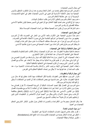 5
*:‫الجمعيات‬ ‫تأسيس‬ ‫مجال‬ ‫في‬
-‫غم‬‫دو‬ ‫بتحديد‬ ‫يتعلق‬ ‫فيما‬ ‫المرسوم‬ ‫وض‬‫ر‬‫المنفذ‬ ‫العدل‬‫بتأسيس‬ ‫المتعلق‬ ‫المكتوب‬ ‫إرسال‬ ‫عند‬ ‫بوضوح‬
‫للتنصيصات‬ ‫أغلبها‬ ‫في‬ ‫تفتقر‬ ‫الجمعيات‬ ‫تأسيس‬ ‫في‬ ‫للراغبين‬ ‫األساسية‬ ‫األنظمة‬ ‫جعل‬ ‫مما‬ ‫الجمعية‬
.‫المرسوم‬ ‫ألحكام‬ ‫مطابقة‬ ‫غير‬ ‫ترد‬ ‫أو‬ ‫الوجوبية‬
-‫البيانات‬ ‫استكمال‬ ‫طلب‬ ‫من‬ ‫اإلدارة‬ ‫لتمكين‬ ‫بالمرسوم‬ ‫أحكام‬ ‫وجود‬ ‫عدم‬.
-‫وجود‬‫األساسي‬ ‫نظامها‬ ‫يكون‬ ‫جمعية‬ ‫تأسيس‬ ‫في‬ ‫الراغبين‬ ‫مع‬ ‫التعامل‬ ‫كيفية‬ ‫تحديد‬ ‫بعدم‬ ‫قانوني‬ ‫فراغ‬
‫للفصلين‬ ‫مخالفا‬3‫و‬4‫المرسوم‬ ‫من‬.
-‫اشتراط‬ ‫عدم‬‫سابقا‬ ‫المؤسسة‬ ‫الجمعيات‬ ‫أسماء‬ ‫عن‬ ‫مختلفا‬ ‫الجمعية‬ ‫اسم‬ ‫يكون‬ ‫أن‬ ‫المرسوم‬.
*:‫الجمعيات‬ ‫تسيير‬ ‫مجال‬ ‫في‬
-‫عدم‬‫المرسوم‬ ‫أن‬ ‫ذلك‬ ‫التصرف‬ ‫في‬ ‫الحذر‬ ‫من‬ ‫األدنى‬ ‫بالحد‬ ‫االلتزام‬ ‫على‬ ‫الجمعية‬ ‫ري‬‫مسي‬ ‫حث‬
.‫التصرف‬ ‫في‬ ‫الفادحة‬ ‫األخطاء‬ ‫صورة‬ ‫في‬ ‫ى‬‫حت‬ ‫الخاصة‬ ‫أموالهم‬ ‫من‬ ‫الجمعية‬ ‫ديون‬ ‫سداد‬ ‫من‬ ‫يعفيهم‬
-‫السجالت‬ ‫مختلف‬ ‫مسك‬ ‫عدم‬ ‫عن‬ ‫جزاء‬ ‫أي‬ ‫المرسوم‬ ‫يرتب‬ ‫لم‬.‫والهبات‬ ‫التبرعات‬ ‫سجل‬ ‫عدى‬ ‫ما‬
-‫م‬‫ينظ‬ ‫لم‬.‫األساسي‬ ‫نظامها‬ ‫خرق‬ ‫صورة‬ ‫في‬ ‫الجمعية‬ ‫أعضاء‬ ‫بين‬ ‫النزاعات‬ ‫فض‬ ‫طرق‬ ‫المرسوم‬
*:‫الجمعيات‬ ‫على‬ ‫والرقابة‬ ‫الشفافية‬ ‫مجال‬ ‫في‬
-‫بالتنقيحات‬ ‫للحكومة‬ ‫العام‬ ‫الكاتب‬ ‫بإعالم‬ ‫الجمعيات‬ ‫التزام‬ ‫عدم‬ ‫عند‬ ‫العقوبات‬ ‫منظومة‬ ‫فاعلية‬ ‫ضعف‬
‫االختياري‬ ‫الحل‬ ‫قرار‬ ‫اتخاذها‬ ‫عند‬ ‫أو‬ ‫األساسية‬ ‫أنظمتها‬ ‫على‬ ‫المدخلة‬.
-‫إعفاء‬‫المالية‬ ‫مواردها‬ ‫تتجاوز‬ ‫ال‬ ‫التي‬ ‫الجمعيات‬100‫من‬ ‫العمومي‬ ‫التمويل‬ ‫من‬ ‫تستفد‬ ‫ولم‬ ‫دينار‬ ‫ألف‬
‫الفصل‬ ‫مع‬ ‫متالئم‬ ‫غير‬ ‫اإلعفاء‬ ‫هذا‬ ‫يجعل‬ ‫قد‬ ‫بما‬ ‫المالية‬ ‫تقاريرها‬ ‫تقديم‬ ‫أو‬ ‫نشر‬ ‫مجال‬ ‫في‬ ‫التزام‬ ‫أي‬
35‫من‬.‫المالية‬ ‫بالشفافية‬ ‫أنشطتها‬ ‫في‬ ‫الجمعيات‬ ‫تلتزم‬ ‫أن‬ ‫يوجب‬ ‫الذي‬ ‫الدستور‬
-‫الخيا‬ ‫إعطاء‬‫النش‬ ‫بواجب‬ ‫اإليفاء‬ ‫في‬ ‫للجمعية‬ ‫ر‬‫ر‬‫عند‬ ‫سواء‬ ‫األجنبية‬ ‫للمساعدات‬ ‫بالنسبة‬ ‫واإلعالم‬
‫قبولها‬ ‫عند‬ ‫أو‬ ‫المساعدة‬ ‫طلب‬‫مما‬.‫الغرض‬ ‫في‬ ‫المطلوبة‬ ‫الشفافية‬ ‫إضفاء‬ ‫من‬ ‫ن‬‫يمك‬ ‫ال‬
*‫والعق‬ ‫الرقابة‬ ‫مجال‬ ‫في‬‫وبات‬:
-‫إقرار‬‫عدد‬ ‫المرسوم‬88‫خطورتها‬ ‫كانت‬ ‫مهما‬ ‫المخالفات‬ ‫لكل‬ ‫بالنسبة‬ ‫العقوبات‬ ‫نفس‬‫قد‬‫دون‬ ‫حال‬
‫تناسب‬ ‫عدم‬ ‫على‬ ‫عالوة‬ ‫العقوبات‬ ‫فاعلية‬‫ها‬‫يمكن‬ ‫ال‬ ‫المخالفات‬ ‫من‬ ‫العديد‬ ‫أن‬ ‫كما‬ ،‫المخالفات‬ ‫بعض‬ ‫مع‬
.‫ذلك‬ ‫المرسوم‬ ‫يشترط‬ ‫كما‬ ‫إزالتها‬
-‫المرسوم‬ ‫منع‬‫في‬‫الفصل‬38‫الحسابات‬ ‫تجميد‬‫إال‬ ‫للجمعيات‬ ‫البريدية‬ ‫أو‬ ‫البنكية‬‫قضائي‬ ‫بقرار‬‫مما‬
‫الفصل‬ ‫مقتضيات‬ ‫مع‬ ‫تتالءم‬ ‫ال‬ ‫أحكام‬ ‫أن‬ ‫كما‬ .‫تحفظية‬ ‫إجراءات‬ ‫اتخاذ‬ ‫من‬ ‫اإلدارة‬ ‫تمكين‬ ‫دون‬ ‫يحول‬
103‫عدد‬ ‫األساسي‬ ‫القانون‬ ‫من‬26‫لسنة‬2015‫في‬ ‫المؤرخ‬7‫أوت‬2015‫بمكافحة‬ ‫والمتعلق‬
‫م‬ ‫ن‬‫يمك‬ ‫والذي‬ ‫األموال‬ ‫غسيل‬ ‫ومنع‬ ‫اإلرهاب‬‫ين‬‫تب‬ ‫الذين‬ ‫التنظيمات‬ ‫أو‬ ‫األشخاص‬ ‫أموال‬ ‫"تجميد‬ ‫ن‬
"‫اإلرهابية‬ ‫بالجرائم‬ ‫ارتباطهم‬.‫النصين‬ ‫بين‬ ‫التنسيق‬ ‫يتطلب‬ ‫مما‬
‫وقد‬ ‫هذا‬‫م‬‫المتدخل‬‫من‬ ‫مجموعة‬‫حول‬ ‫للنقاش‬ ‫والتصورات‬ ‫االقتراحات‬‫اإلطار‬ ‫تطوير‬‫المنظم‬ ‫التشريعي‬
‫للجمعيات‬:‫أهمها‬ ‫من‬
*‫العامة‬ ‫المبادئ‬ ‫حيث‬ ‫من‬:
-‫نظام‬ ‫إقرار‬‫الحكومية‬ ‫غير‬ ‫الدولية‬ ‫المنظمات‬ ‫انتصاب‬ ‫لتسهيل‬ ‫خاص‬.
-‫العام‬ ‫النفع‬ ‫ذات‬ ‫كالمؤسسات‬ ‫الجمعيات‬ ‫من‬ ‫جديدة‬ ‫أشكال‬ ‫إحداث‬ ‫في‬ ‫النظر‬(fondations).
-‫الجمعيات‬ ‫وهيكلة‬ ‫حوكمة‬ ‫تطوير‬.
 