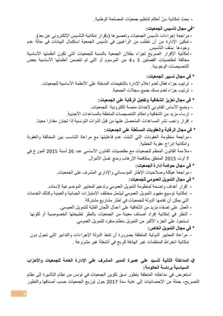 6
-‫سن‬ ‫إمكانية‬ ‫بحث‬‫الوطنية‬ ‫المصلحة‬ ‫جمعيات‬ ‫لتنظيم‬ ‫أحكام‬.
*:‫الجمعيات‬ ‫تأسيس‬ ‫مجال‬ ‫في‬
-‫إجراءات‬ ‫مراجعة‬)‫بعد‬ ‫عن‬ ‫اإللكتروني‬ ‫التأسيس‬ ‫إمكانية‬ ‫(بإقرار‬ ‫وتعصيرها‬ ‫الجمعيات‬ ‫تأسيس‬.
-‫الجمع‬ ‫تأسيس‬ ‫في‬ ‫الراغبين‬ ‫من‬ ‫تطلب‬ ‫أن‬ ‫من‬ ‫اإلدارة‬ ‫تمكين‬‫عدم‬ ‫حالة‬ ‫في‬ ‫البيانات‬ ‫استكمال‬ ‫ية‬
‫وجودها‬‫التأسيس‬ ‫بملف‬.
-‫إمكانية‬‫الصريح‬ ‫اإلقرار‬‫الجمعية‬ ‫بطالن‬ ‫لجزاء‬‫األساسية‬ ‫أنظمتها‬ ‫تكون‬ ‫التي‬ ‫للجمعيات‬ ‫بالنسبة‬
‫الفصلين‬ ‫لمقتضيات‬ ‫مخالفة‬3‫و‬4‫بعض‬ ‫األساسية‬ ‫أنظمتها‬ ‫تتضمن‬ ‫لم‬ ‫التي‬ ‫أو‬ ‫المرسوم‬ ‫من‬
‫التنصيصات‬.‫الوجوبية‬
*:‫الجمعيات‬ ‫تسيير‬ ‫مجال‬ ‫في‬
-‫للجمعيات‬ ‫األساسية‬ ‫األنظمة‬ ‫على‬ ‫المدخلة‬ ‫بالتنقيحات‬ ‫اإلدارة‬ ‫إعالم‬ ‫لعدم‬ ‫ال‬‫فع‬ ‫جزاء‬ ‫ترتيب‬.
-‫ت‬‫الجمعية‬ ‫سجالت‬ ‫جميع‬ ‫مسك‬ ‫لعدم‬ ‫جزاء‬ ‫رتيب‬.
*:‫الجمعيات‬ ‫على‬ ‫الرقابة‬ ‫وتفعيل‬ ‫الشفافية‬ ‫تعزيز‬ ‫مجال‬ ‫في‬
-‫إلحداث‬ ‫القانوني‬ ‫األساس‬ ‫وضع‬‫منصة‬‫إلكتروني‬‫ة‬‫لل‬‫جمعيات‬.
-‫المتعلقة‬ ‫التنصيصات‬ ‫واحكام‬ ‫الشفافية‬ ‫من‬ ‫مزيد‬ ‫إرساء‬‫ب‬.‫األجنبية‬ ‫المساعدات‬
-‫إقرار‬‫الذوات‬ ‫قبل‬ ‫من‬ ‫عليها‬ ‫المتحصل‬ ‫المساعدات‬ ‫نشر‬ ‫واجب‬‫إذا‬ ‫التونسية‬‫معينا‬ ‫مقدارا‬ ‫تجاوز‬.
*:‫الجمعيات‬ ‫على‬ ‫طة‬ّ‫ل‬‫المس‬ ‫والعقوبات‬ ‫الرقابة‬ ‫مجال‬ ‫في‬
-‫والعقوبة‬ ‫المخالفة‬ ‫بين‬ ‫التناسب‬ ‫مراعاة‬ ‫مع‬ ‫فاعليتها‬ ‫عدم‬ ‫أثبتت‬ ‫التي‬ ‫العقوبات‬ ‫منظومة‬ ‫مراجعة‬
‫الخطية‬ ‫عقوبة‬ ‫إدراج‬ ‫وامكانية‬.
-‫عدد‬ ‫األساسي‬ ‫القانون‬ ‫مقتضيات‬ ‫مع‬ ‫للجمعيات‬ ‫المنظم‬ ‫القانون‬ ‫مالءمة‬26‫لسنة‬2015‫في‬ ‫المؤرخ‬
7‫أوت‬2015.‫األموال‬ ‫غسل‬ ‫ومنع‬ ‫اإلرهاب‬ ‫بمكافحة‬ ‫المتعلق‬
*:‫الجمعيات‬ ‫إدارة‬ ‫حوكمة‬ ‫مجال‬ ‫في‬
-‫الجمعيات‬ ‫على‬ ‫المشرف‬ ‫واإلداري‬ ‫المؤسساتي‬ ‫اإلطار‬ ‫وصالحيات‬ ‫هيكلة‬ ‫مراجعة‬.
*‫مجال‬ ‫في‬‫للجمعيات‬ ‫العمومي‬ ‫التمويل‬:
-.‫إلسناده‬ ‫الموضوعية‬ ‫المعايير‬ ‫وتدعيم‬ ‫العمومي‬ ‫التمويل‬ ‫لمنظومة‬ ‫واضحة‬ ‫أهداف‬ ‫إقرار‬
-‫الخدمات‬ ‫وكذلك‬ ‫والعينية‬ ‫الجبائية‬ ‫االمتيازات‬ ‫مختلف‬ ‫ليشمل‬ ‫العمومي‬ ‫التمويل‬ ‫مفهوم‬ ‫توسيع‬ ‫إمكانية‬
.‫مشتركة‬ ‫مشاريع‬ ‫إطار‬ ‫في‬ ‫للجمعيات‬ ‫الدولة‬ ‫تقدمها‬ ‫أن‬ ‫يمكن‬ ‫التي‬
-.‫العمومي‬ ‫للتمويل‬ ‫ة‬‫ي‬‫الفن‬ ‫جان‬‫الل‬ ‫أعمال‬ ‫على‬ ‫ة‬‫فافي‬‫الش‬ ‫من‬ ‫مزيد‬ ‫إضفاء‬ ‫على‬ ‫العمل‬
-‫أو‬ ‫الخصوصية‬ ‫لطبيعتها‬ ‫بالنظر‬ ‫الجمعيات‬ ‫من‬ ‫معينة‬ ‫أصناف‬ ‫إفراد‬ ‫إمكانية‬ ‫في‬ ‫النظر‬‫لكونها‬
.‫العمومي‬ ‫للتمويل‬ ‫منفرد‬ ‫بنظام‬ ‫التمويل‬ ‫من‬ ‫األكبر‬ ‫الجزء‬ ‫على‬ ‫تستحوذ‬
*:‫الخاص‬ ‫التمويل‬ ‫مجال‬ ‫في‬
-‫دون‬ ‫تحول‬ ‫التي‬ ‫والتدابير‬ ‫اإلجراءات‬ ‫الدولة‬ ‫تتخذ‬ ‫أن‬ ‫بضرورة‬ ‫المتعلقة‬ ‫الدولية‬ ‫المعايير‬ ‫مراعاة‬
‫إ‬‫مكانية‬. ‫مشروعة‬ ‫غير‬ ‫أنشطة‬ ‫في‬ ‫للربح‬ ‫الهادفة‬ ‫غير‬ ‫المنظمات‬ ‫انخراط‬
2-‫الثانية‬ ‫المداخلة‬‫لل‬‫عميرة‬ ‫علي‬ ‫سيد‬‫ال‬ ‫المدير‬‫واألحزاب‬ ‫للجمعيات‬ ‫العامة‬ ‫اإلدارة‬ ‫على‬ ‫مشرف‬
‫برئاسة‬ ‫السياسية‬‫الحكومة‬:
‫استعرض‬‫في‬‫نظام‬ ‫إلى‬ ‫التأشيرة‬ ‫نظام‬ ‫من‬ ‫تونس‬ ‫في‬ ‫الجمعيات‬ ‫تكوين‬ ‫نسق‬ ‫بتطور‬ ‫المتعلقة‬ ‫مداخلت‬
‫سنة‬ ‫غاية‬ ‫إلى‬ ‫اإلحصائيات‬ ‫من‬ ‫جملة‬ ،‫التصريح‬2017‫والت‬ ‫أصنافها‬ ‫حسب‬ ‫الجمعيات‬ ‫توزيع‬ ‫حول‬‫طور‬
 