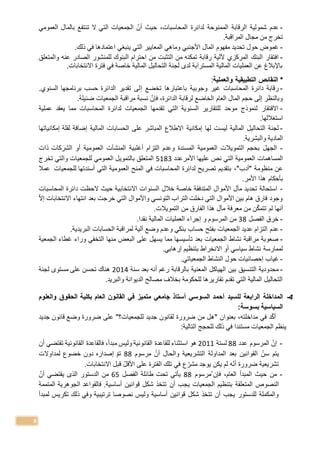 8
-‫العمومي‬ ‫بالمال‬ ‫تنتفع‬ ‫ال‬ ‫التي‬ ‫الجمعيات‬ ‫أن‬ ‫حيث‬ ،‫المحاسبات‬ ‫لدائرة‬ ‫الممنوحة‬ ‫الرقابة‬ ‫شمولية‬ ‫عدم‬
.‫المراقبة‬ ‫مجال‬ ‫من‬ ‫تخرج‬
-‫ذلك‬ ‫في‬ ‫اعتمادها‬ ‫ينبغي‬ ‫التي‬ ‫المعايير‬ ‫وماهي‬ ‫األجنبي‬ ‫المال‬ ‫مفهوم‬ ‫تحديد‬ ‫حول‬ ‫غموض‬.
-‫للمنشور‬ ‫البنوك‬ ‫احترام‬ ‫من‬ ‫التثبت‬ ‫من‬ ‫تمكن‬ ‫رقابة‬ ‫آللية‬ ‫المركزي‬ ‫البنك‬ ‫افتقار‬‫عن‬ ‫الصادر‬‫والمتعلق‬
.‫االنتخابات‬ ‫فترة‬ ‫في‬ ‫خاصة‬ ‫المالية‬ ‫التحاليل‬ ‫لجنة‬ ‫لدى‬ ‫المسترابة‬ ‫المالية‬ ‫العمليات‬ ‫عن‬ ‫باإلبالغ‬
*‫والعملية‬ ‫التطبيقية‬ ‫النقائص‬:
-‫تخضع‬ ‫باعتبارها‬ ‫وجوبية‬ ‫غير‬ ‫المحاسبات‬ ‫دائرة‬ ‫رقابة‬‫إ‬.‫السنوي‬ ‫برنامجها‬ ‫حسب‬ ‫الدائرة‬ ‫تقدير‬ ‫لى‬
‫ف‬ ،‫الدائرة‬ ‫لرقابة‬ ‫الخاضع‬ ‫العام‬ ‫المال‬ ‫حجم‬ ‫إلى‬ ‫وبالنظر‬‫إ‬.‫ضئيلة‬ ‫الجمعيات‬ ‫مراقبة‬ ‫نسبة‬ ‫ن‬
-‫يعقد‬ ‫مما‬ ‫المحاسبات‬ ‫لدائرة‬ ‫الجمعيات‬ ‫تقدمها‬ ‫التي‬ ‫السنوية‬ ‫للتقارير‬ ‫موحد‬ ‫لنموذج‬ ‫االفتقار‬‫عملية‬
.‫استغاللها‬
-‫لها‬ ‫ليست‬ ‫المالية‬ ‫التحاليل‬ ‫لجنة‬‫إمكانية‬‫المالية‬ ‫الحسابات‬ ‫على‬ ‫المباشر‬ ‫االطال‬‫إضافة‬‫إمكانياتها‬ ‫لقلة‬
.‫والبشرية‬ ‫المادية‬
-‫أغلبية‬ ‫التزام‬ ‫وعدم‬ ‫المسندة‬ ‫العمومية‬ ‫التمويالت‬ ‫بحجم‬ ‫الجهل‬‫أو‬ ‫العمومية‬ ‫المنشآت‬‫ذات‬ ‫الشركات‬
‫العمومية‬ ‫المساهمات‬‫األ‬ ‫عليها‬ ‫نص‬ ‫التي‬‫مرعدد‬5183‫للجمعيات‬ ‫العمومي‬ ‫بالتمويل‬ ‫المتعلق‬‫تخرج‬ ‫والتي‬
‫ع‬"‫"أدب‬ ‫منظومة‬ ‫ن‬،‫للجمعيات‬ ‫أسندتها‬ ‫التي‬ ‫العمومية‬ ‫المنح‬ ‫في‬ ‫المحاسبات‬ ‫لدائرة‬ ‫تصريح‬ ‫بتقديم‬‫عمال‬
.‫األمر‬ ‫هذا‬ ‫بأحكام‬
-‫ال‬ ‫حيث‬ ‫االنتخابية‬ ‫السنوات‬ ‫خالل‬ ‫خاصة‬ ‫المتدفقة‬ ‫األموال‬ ‫مآل‬ ‫تحديد‬ ‫استحالة‬‫المحاسبات‬ ‫دائرة‬ ‫حظت‬
‫االنتخابات‬ ‫انتهاء‬ ‫بعد‬ ‫خرجت‬ ‫التي‬ ‫واألموال‬ ‫التونسي‬ ‫التراب‬ ‫دخلت‬ ‫التي‬ ‫األموال‬ ‫بين‬ ‫هام‬ ‫فارق‬ ‫وجود‬‫إال‬
‫أن‬‫ها‬‫من‬ ‫ن‬‫تتمك‬ ‫لم‬.‫التمويالت‬ ‫من‬ ‫الفارق‬ ‫هذا‬ ‫مآل‬ ‫معرفة‬
-‫الفصل‬ ‫خرق‬38‫العمليات‬ ‫إجراء‬ ‫و‬ ‫المرسوم‬ ‫من‬‫ال‬.‫نقدا‬ ‫مالية‬
-‫بفتح‬ ‫الجمعيات‬ ‫عديد‬ ‫التزام‬ ‫عدم‬.‫البريدية‬ ‫الحسابات‬ ‫لمراقبة‬ ‫آلية‬ ‫وضع‬ ‫وعدم‬ ‫بنكي‬ ‫حساب‬
-‫الجمعية‬ ‫غطاء‬ ‫وراء‬ ‫التخفي‬ ‫منها‬ ‫البعض‬ ‫على‬ ‫يسهل‬ ‫مما‬ ‫تأسيسها‬ ‫بعد‬ ‫الجمعيات‬ ‫نشاط‬ ‫مراقبة‬ ‫صعوبة‬
‫بتنظيم‬ ‫االنخراط‬ ‫أو‬ ‫سياسي‬ ‫نشاط‬ ‫لممارسة‬‫إرهابي‬.
-.‫الجمعياتي‬ ‫النشاط‬ ‫حول‬ ‫إحصائيات‬ ‫غياب‬
-‫سنة‬ ‫بعد‬ ‫أن‬ ‫رغم‬ ‫بالرقابة‬ ‫المعنية‬ ‫الهياكل‬ ‫بين‬ ‫التنسيق‬ ‫محدودية‬2014‫لجنة‬ ‫مستوى‬ ‫على‬ ‫تحسن‬ ‫هناك‬
.‫والبريد‬ ‫الديوانة‬ ‫مصالح‬ ‫بخالف‬ ‫للحكومة‬ ‫تقاريرها‬ ‫تقدم‬ ‫التي‬ ‫المالية‬ ‫التحاليل‬
4-‫المداخلة‬‫ل‬ ‫الرابعة‬‫السوسي‬ ‫أحمد‬ ‫لسيد‬‫والعلوم‬ ‫الحقوق‬ ‫بكلية‬ ‫العام‬ ‫القانون‬ ‫في‬ ‫متميز‬ ‫جامعي‬ ‫أستاذ‬
‫بسوسة‬ ‫السياسية‬:
‫جديد‬ ‫قانون‬ ‫وضع‬ ‫ضرورة‬ ‫على‬ "‫للجمعيات؟‬ ‫جديد‬ ‫لقانون‬ ‫ضرورة‬ ‫من‬ ‫"هل‬ ‫بعنوان‬ ، ‫مداخلت‬ ‫في‬ ‫د‬‫أك‬
:‫التالية‬ ‫للحجج‬ ‫ذلك‬ ‫في‬ ‫مستندا‬ ‫الجمعيات‬ ‫ينظم‬
-‫عدد‬ ‫المرسوم‬ ‫إن‬88‫لستة‬2011‫أن‬ ‫تقتضي‬ ‫القانونية‬ ‫فالقاعدة‬ ،‫مبدأ‬ ‫وليس‬ ‫القانونية‬ ‫للقاعدة‬ ‫استثناء‬ ‫هو‬
‫يتم‬‫مرسوم‬ ‫أن‬ ‫والحال‬ ‫التشريعية‬ ‫المداولة‬ ‫بعد‬ ‫القوانين‬ ‫سن‬88‫لمداوالت‬ ‫خضو‬ ‫دون‬ ‫إصداره‬ ‫تم‬
.‫االنتخابات‬ ‫قبل‬ ‫األقل‬ ‫على‬ ‫الفترة‬ ‫تلك‬ ‫في‬ ‫مشر‬ ‫يوجد‬ ‫يكن‬ ‫لم‬ ‫أن‬ ‫ضرورة‬ ‫تشريعية‬
-‫مرسوم‬ ‫فإن‬ ،‫العام‬ ‫المبدأ‬ ‫حيث‬ ‫من‬88‫الفصل‬ ‫طائلة‬ ‫تحت‬ ‫يأتي‬65‫الدستور‬ ‫من‬‫أن‬ ‫يقتضي‬ ‫الذى‬
‫النصوص‬‫المتعلقة‬‫الجمعيات‬ ‫بتنظيم‬‫أن‬ ‫يجب‬‫أساسية‬ ‫قوانين‬ ‫شكل‬ ‫تتخذ‬‫المتممة‬ ‫الجوهرية‬ ‫فالقواعد‬ .
‫نصوص‬ ‫وليس‬ ‫أساسية‬ ‫قوانين‬ ‫شكل‬ ‫تتخذ‬ ‫أن‬ ‫يجب‬ ‫للدستور‬ ‫والمكملة‬‫ا‬‫لمبدأ‬ ‫تكريس‬ ‫ذلك‬ ‫وفي‬ ‫ترتيبية‬
 