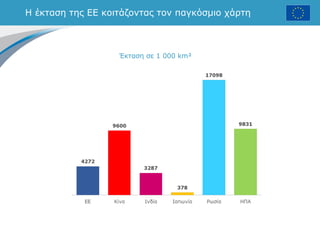 Η έκταση της ΕΕ κοιτάζοντας τον παγκόσμιο χάρτη
Έκταση σε 1 000 km²
 