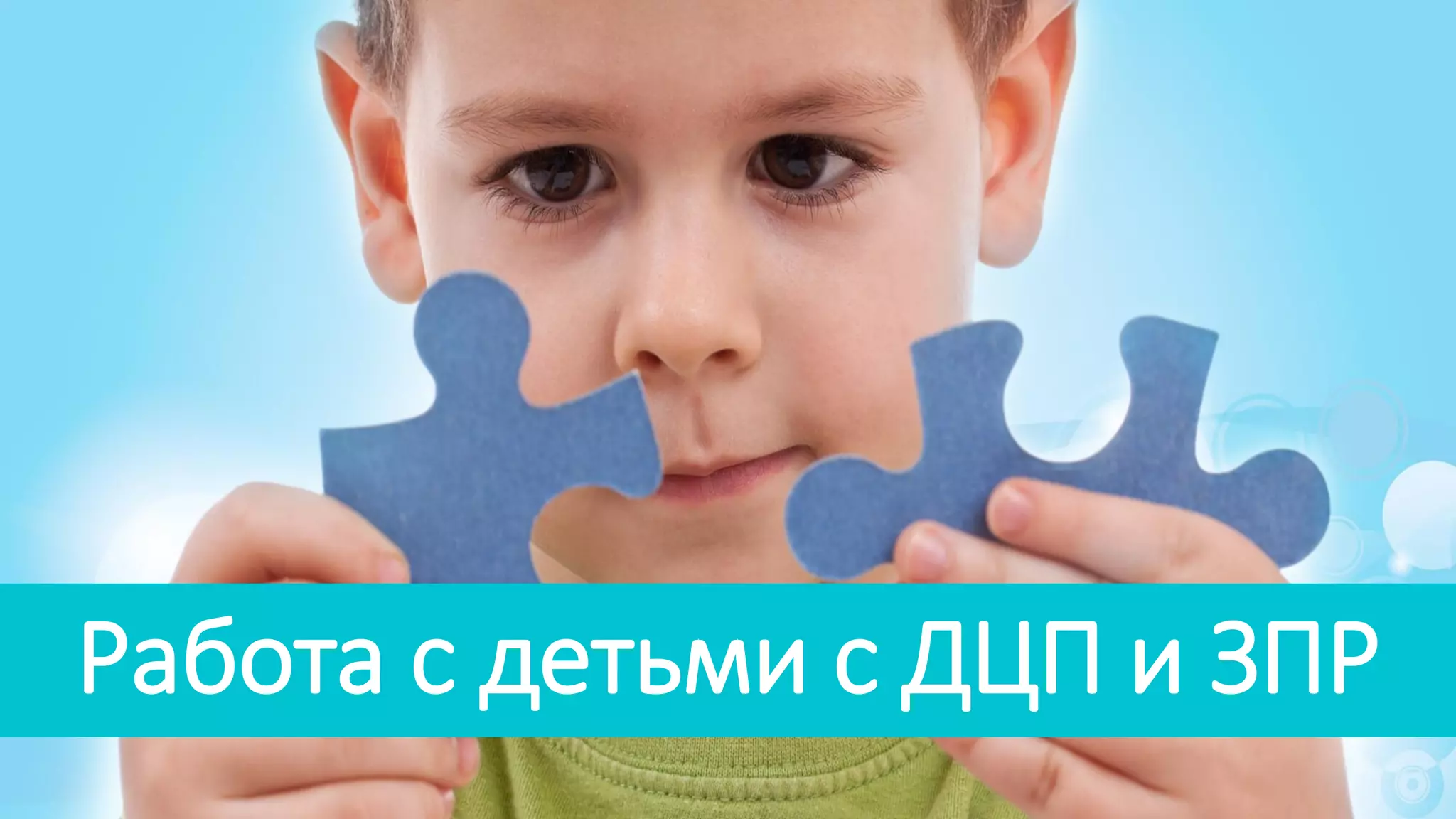 Работа с деться с ДЦП и ЗПР | PPT
